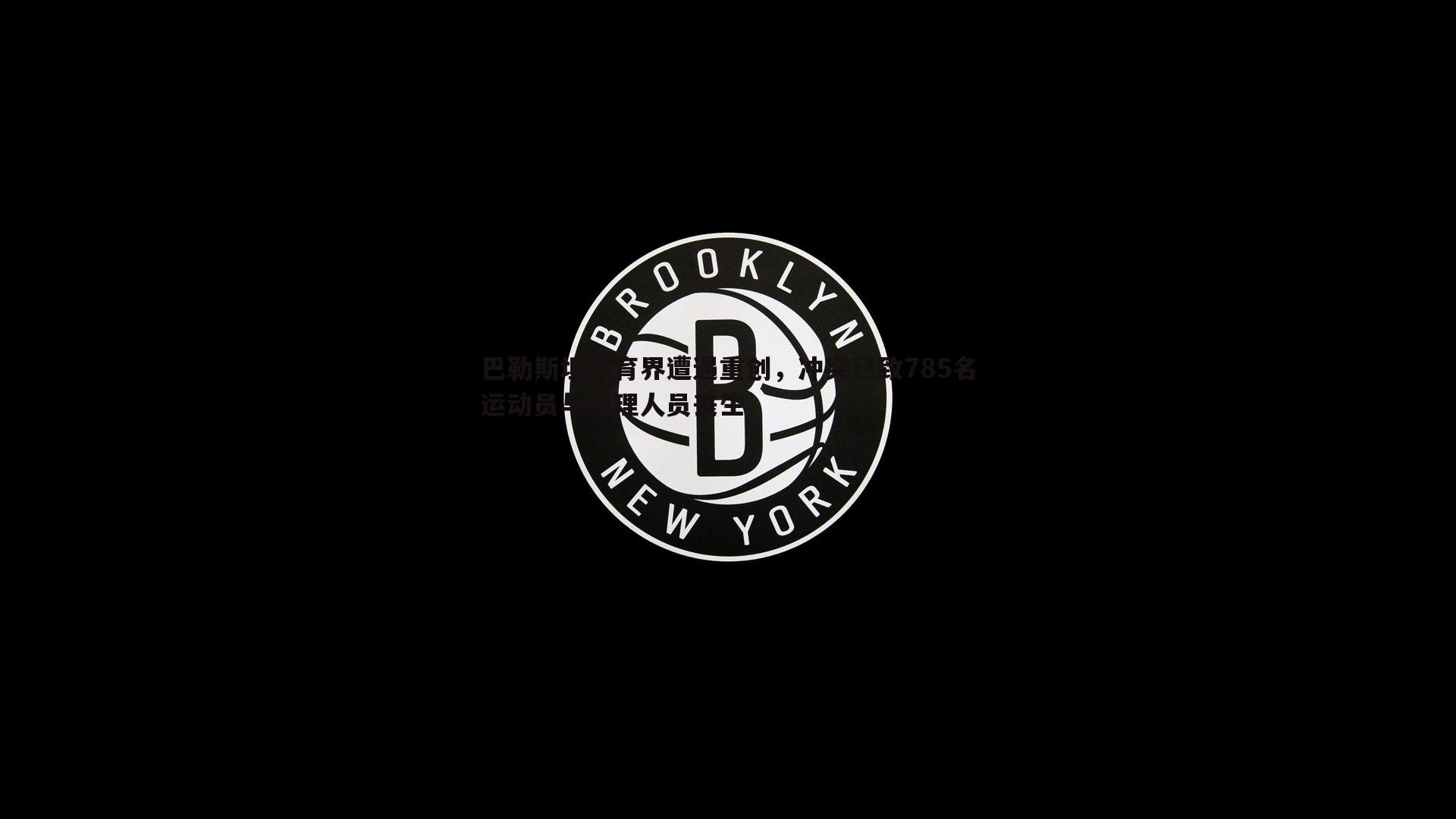 巴勒斯坦体育界遭遇重创，冲突已致785名运动员与管理人员丧生