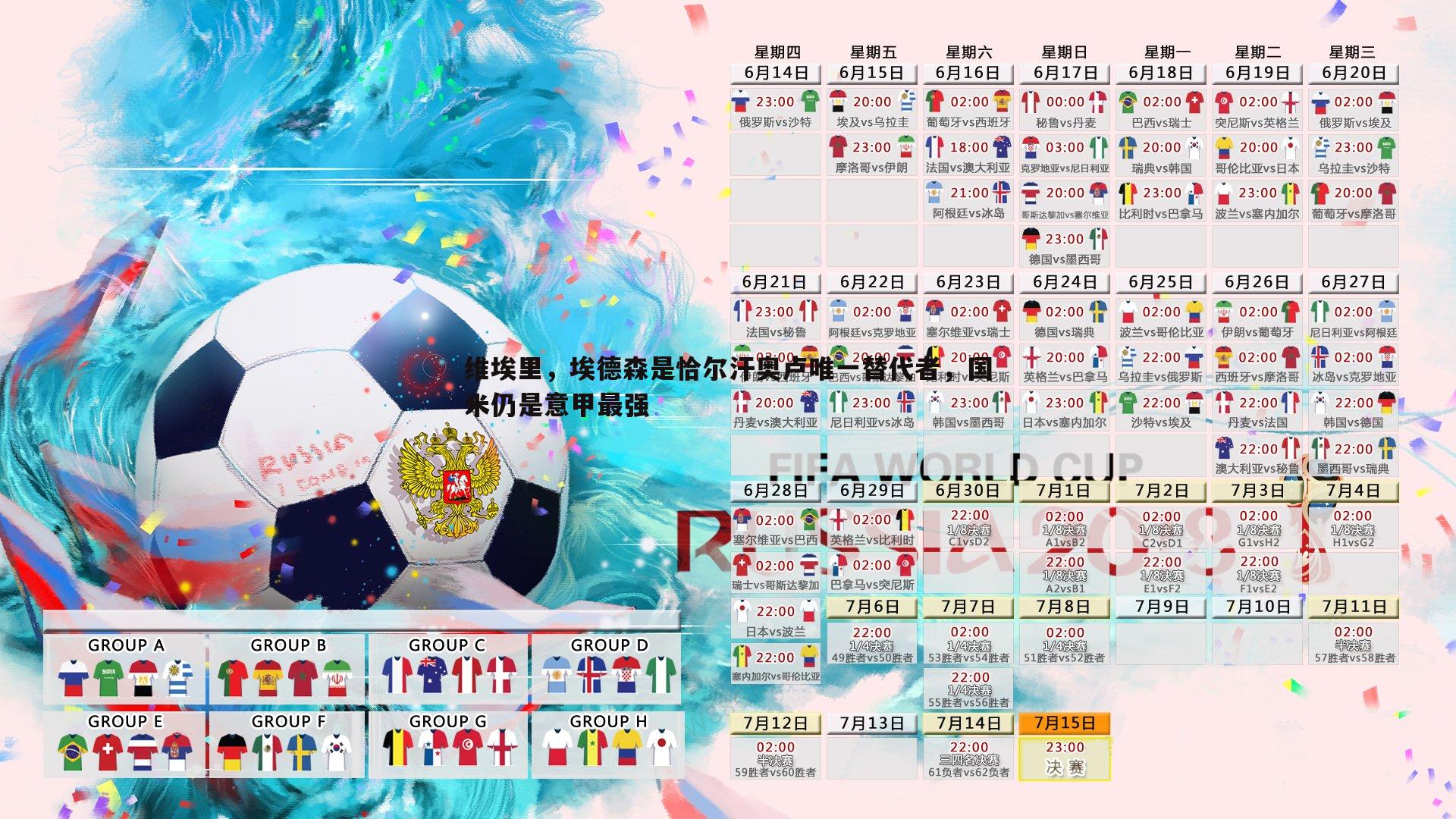 维埃里，埃德森是恰尔汗奥卢唯一替代者，国米仍是意甲最强