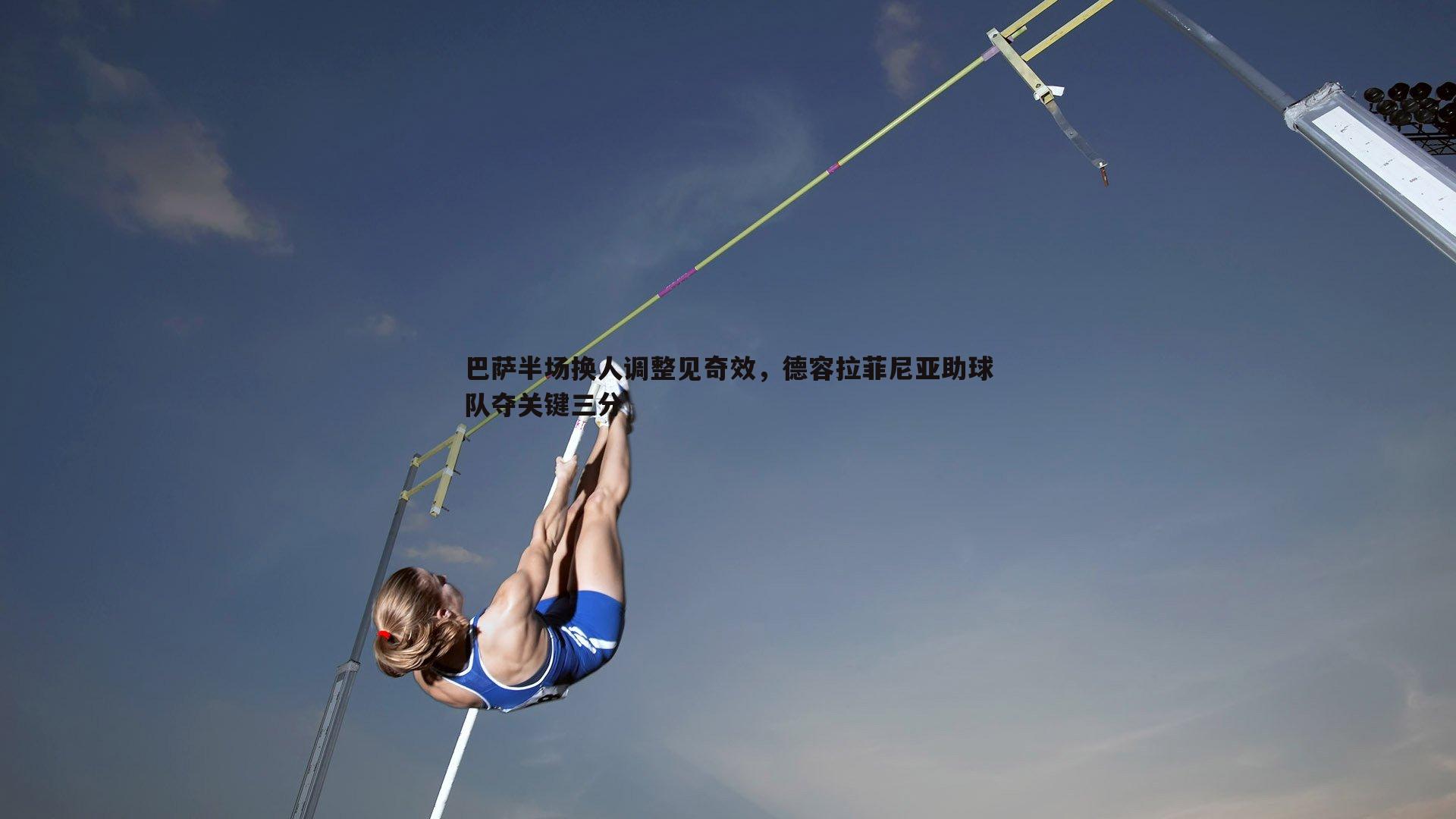 巴萨半场换人调整见奇效，德容拉菲尼亚助球队夺关键三分