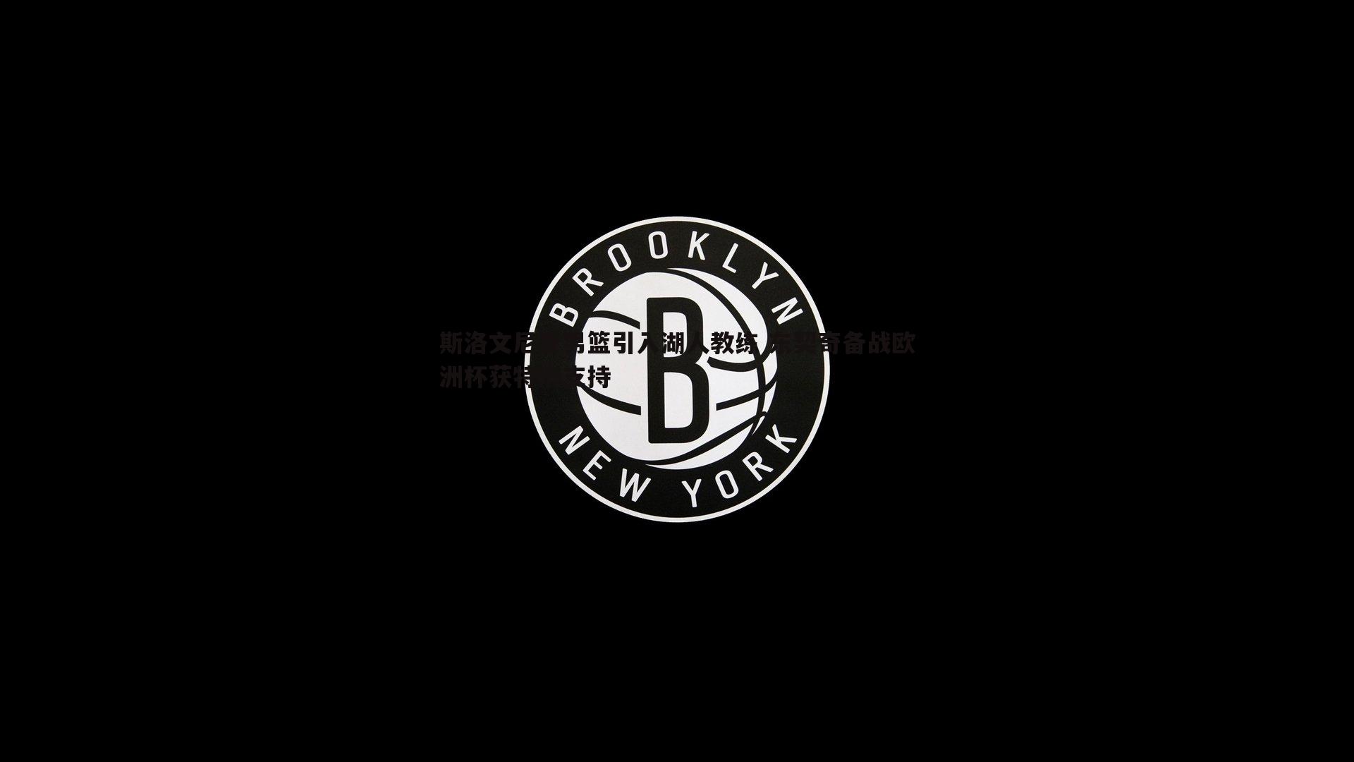 斯洛文尼亚男篮引入湖人教练 东契奇备战欧洲杯获特别支持