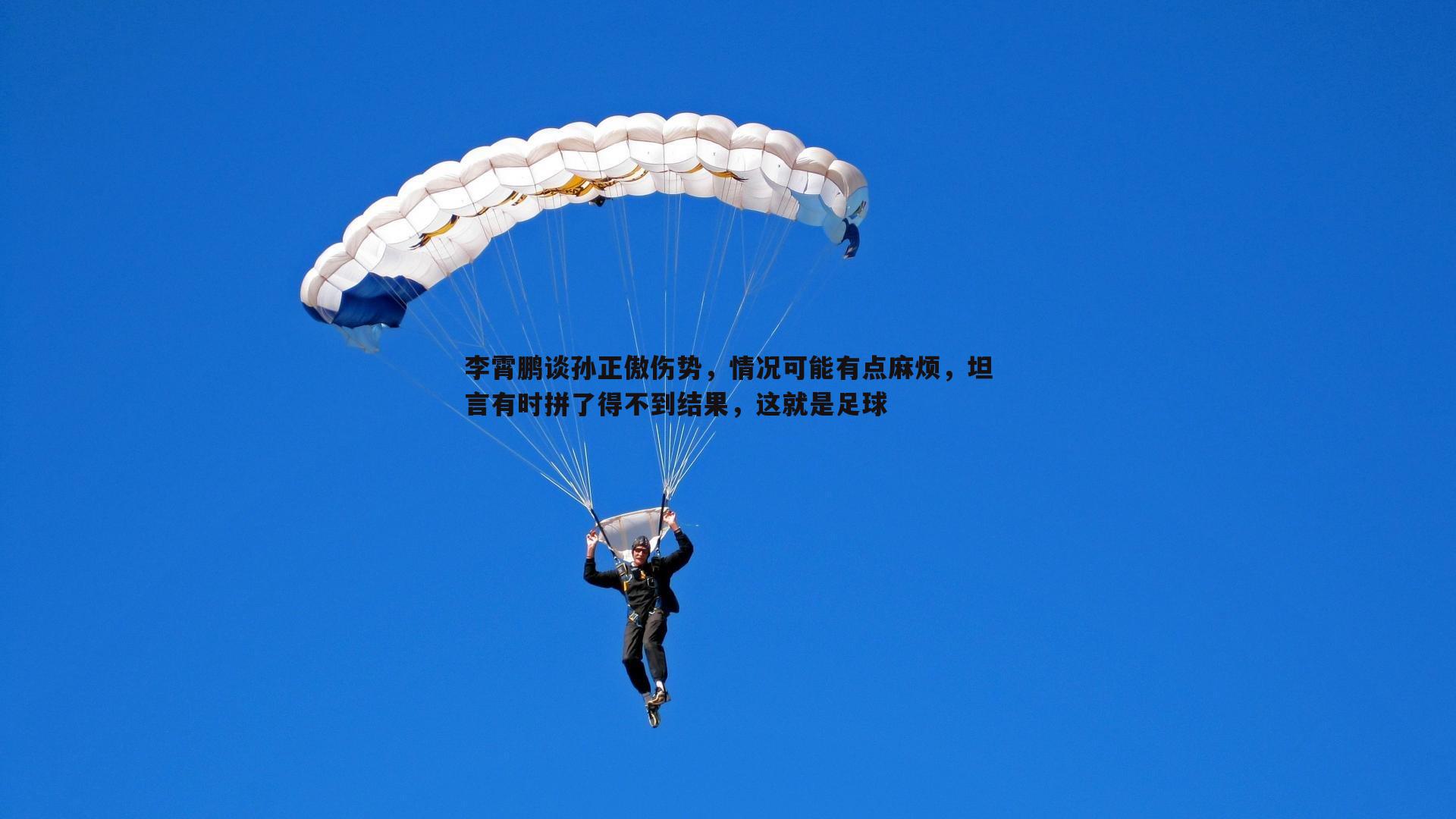 李霄鹏谈孙正傲伤势，情况可能有点麻烦，坦言有时拼了得不到结果，这就是足球