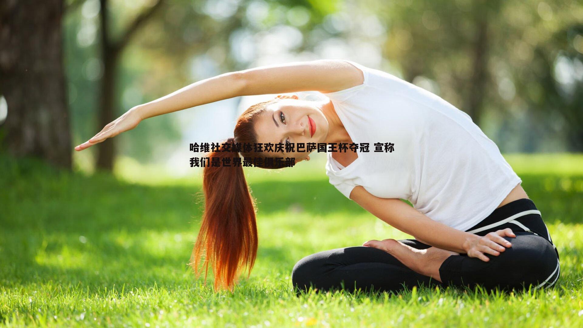 熊猫体育-哈维社交媒体狂欢庆祝巴萨国王杯夺冠 宣称我们是世界最佳俱乐部