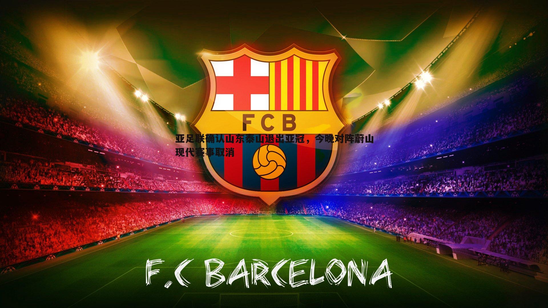 亚足联确认山东泰山退出亚冠，今晚对阵蔚山现代赛事取消