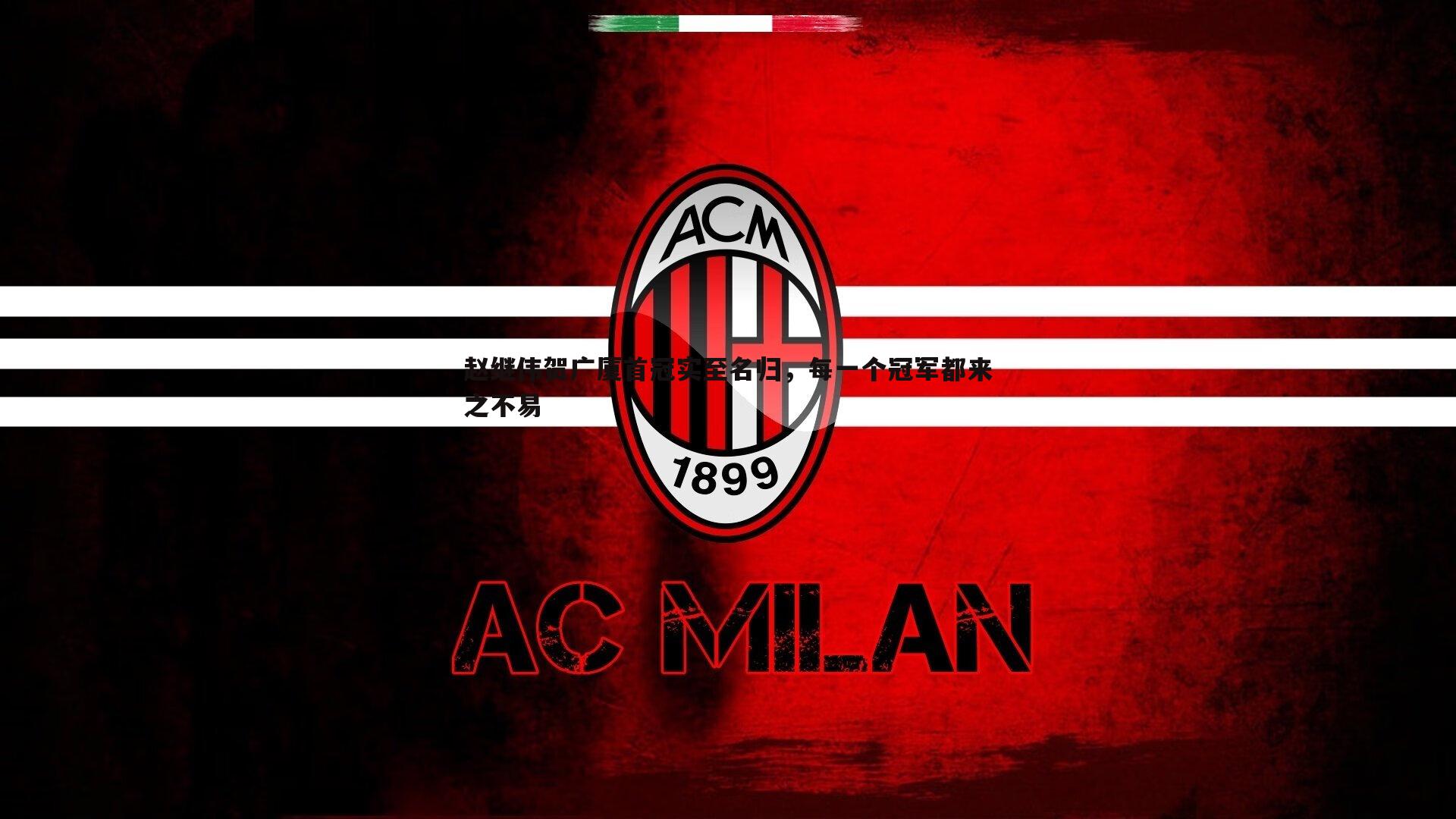 赵继伟贺广厦首冠实至名归，每一个冠军都来之不易