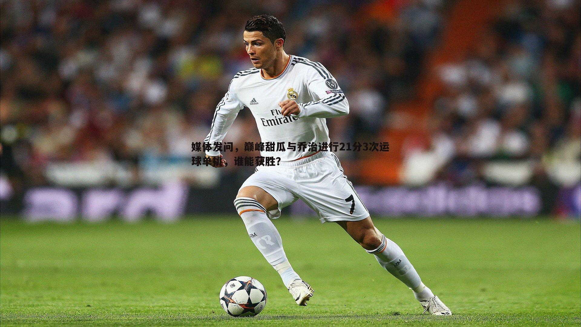 媒体发问，巅峰甜瓜与乔治进行21分3次运球单挑，谁能获胜？