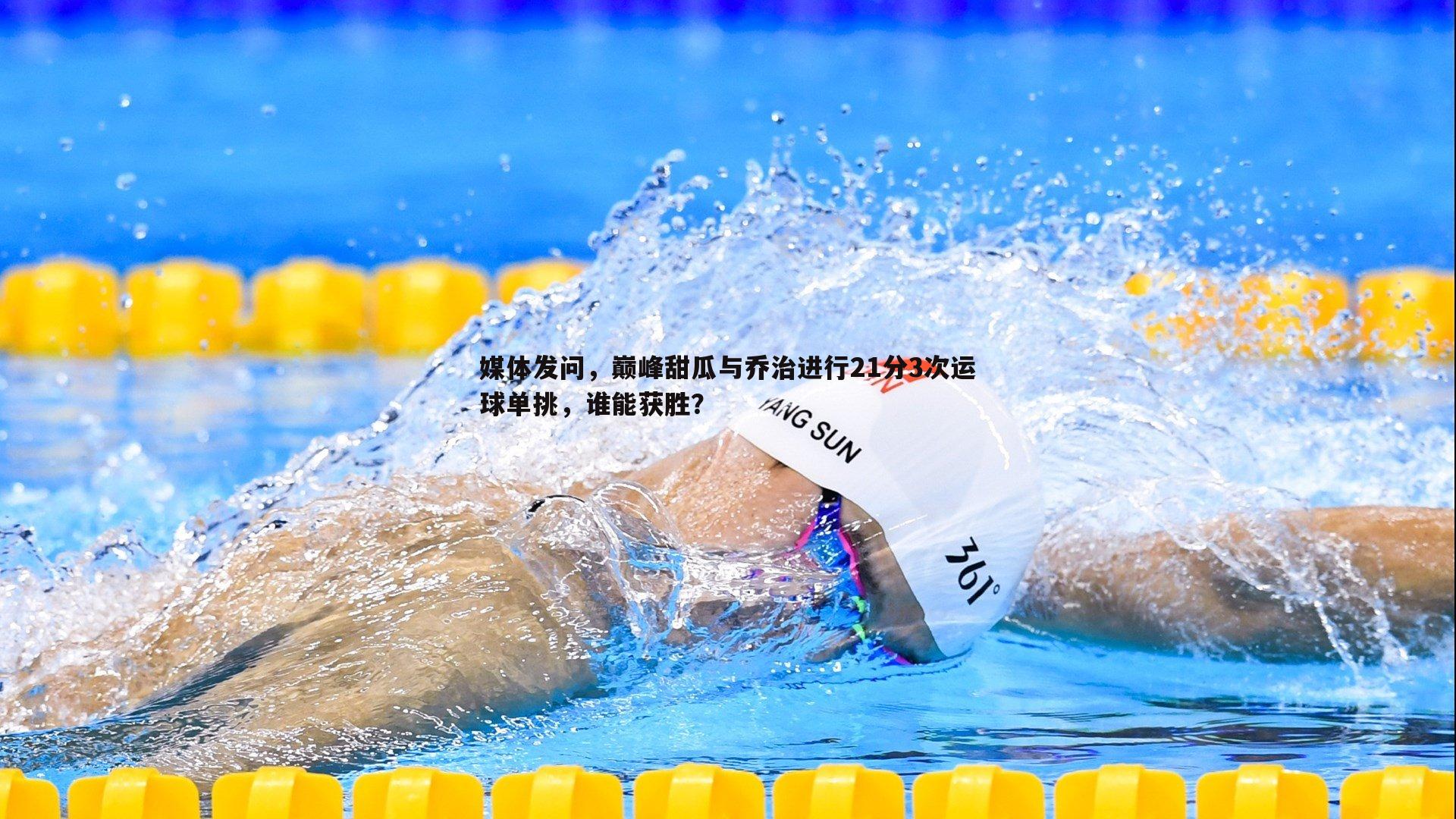 媒体发问，巅峰甜瓜与乔治进行21分3次运球单挑，谁能获胜？