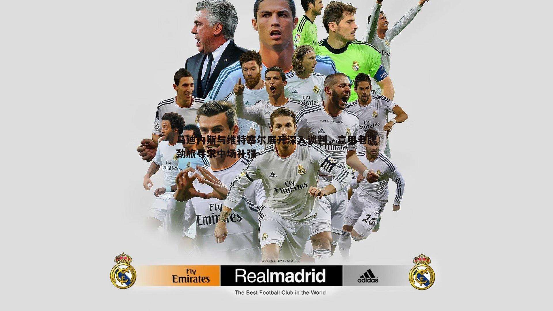 乌迪内斯与维特塞尔展开深入谈判,意甲老牌劲旅寻求中场补强