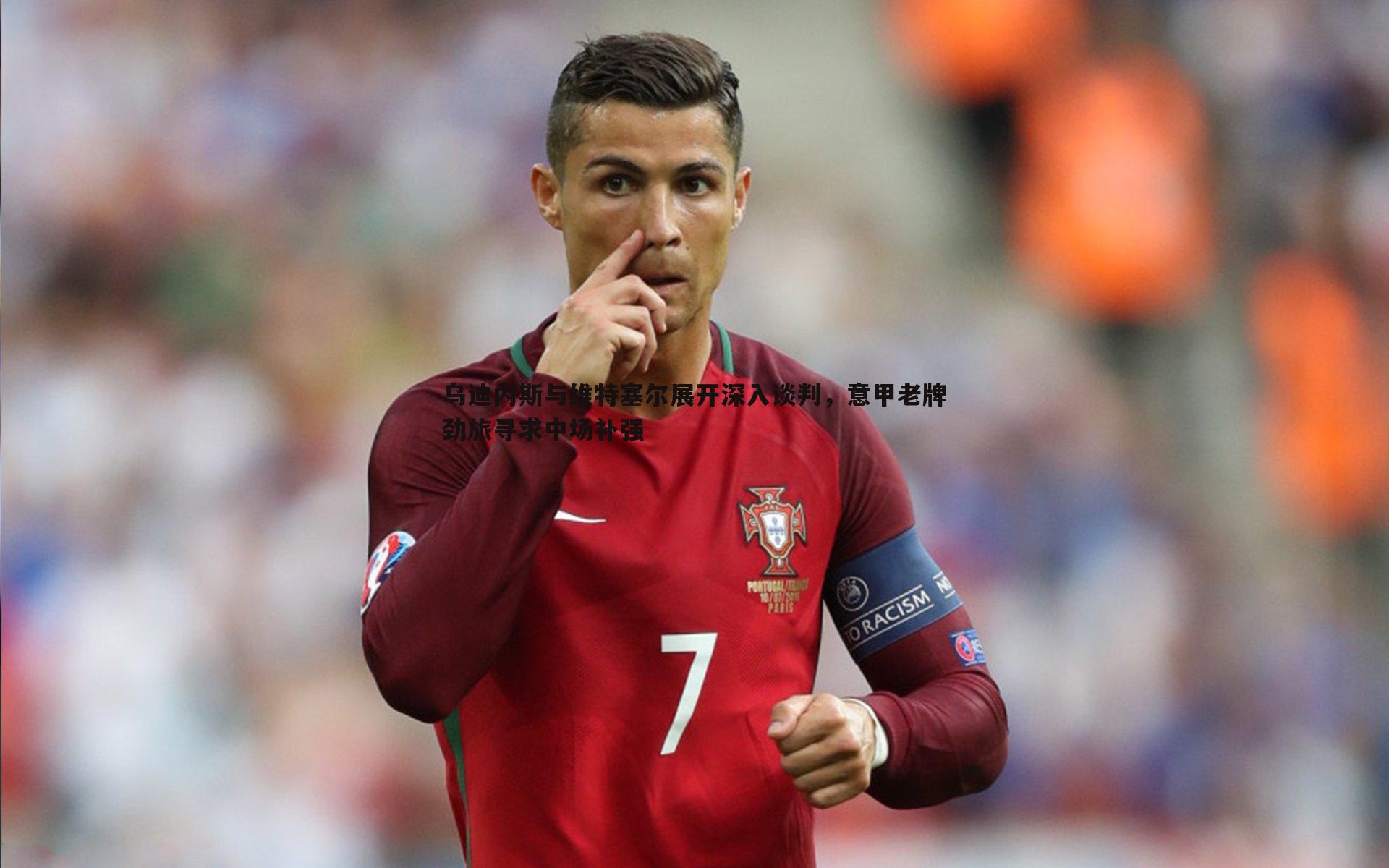 乌迪内斯与维特塞尔展开深入谈判,意甲老牌劲旅寻求中场补强