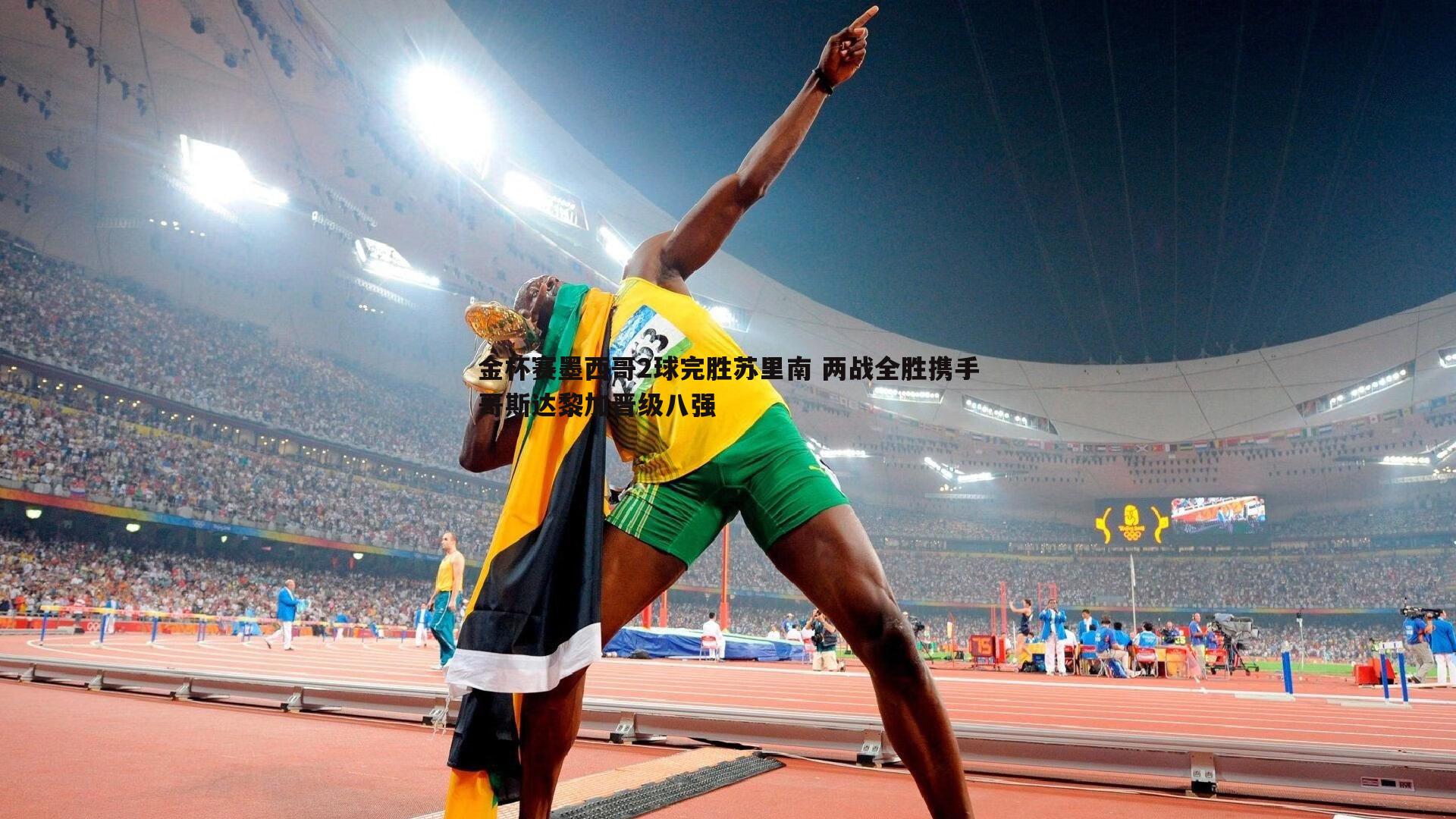 金杯赛墨西哥2球完胜苏里南 两战全胜携手哥斯达黎加晋级八强