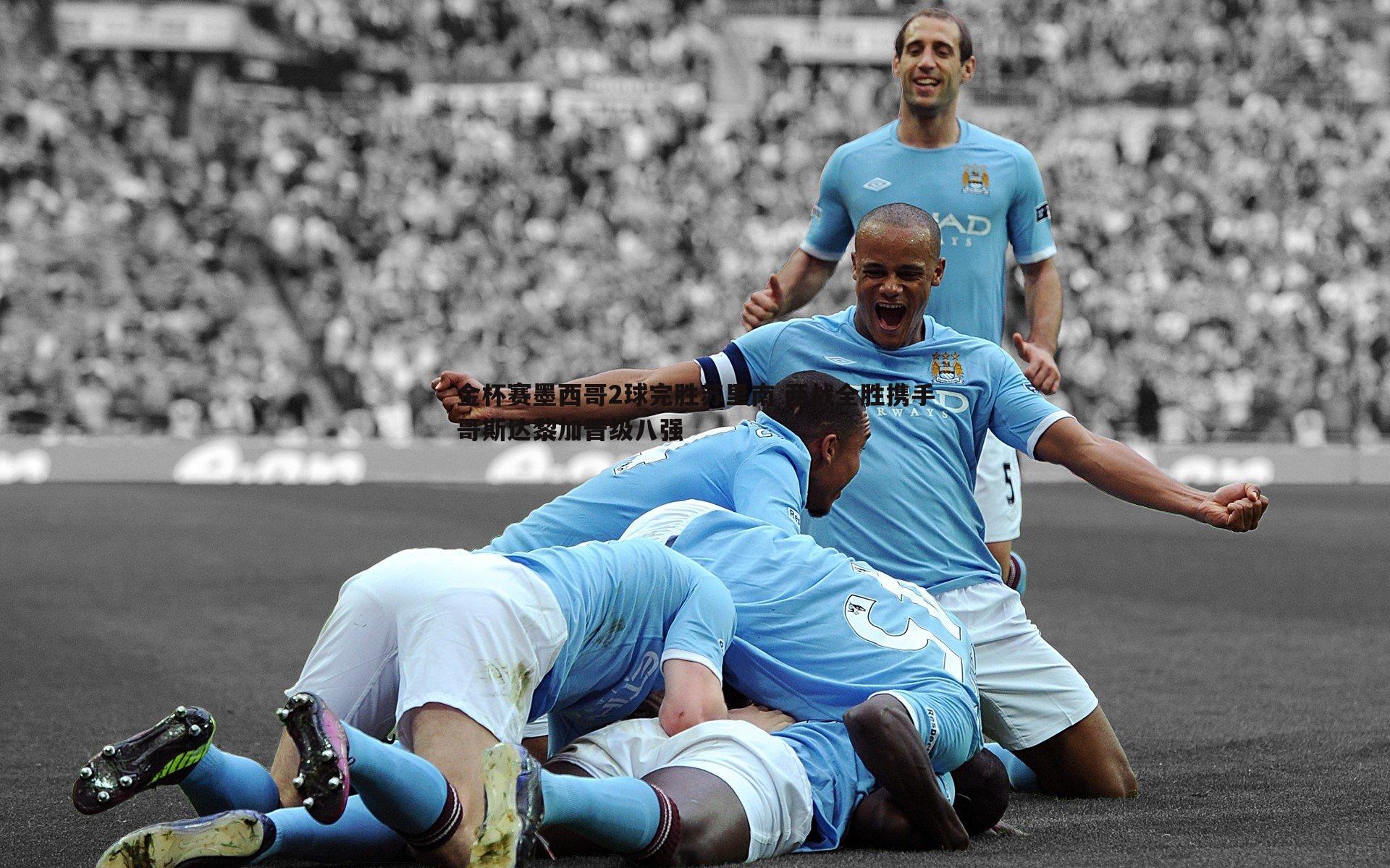 金杯赛墨西哥2球完胜苏里南 两战全胜携手哥斯达黎加晋级八强