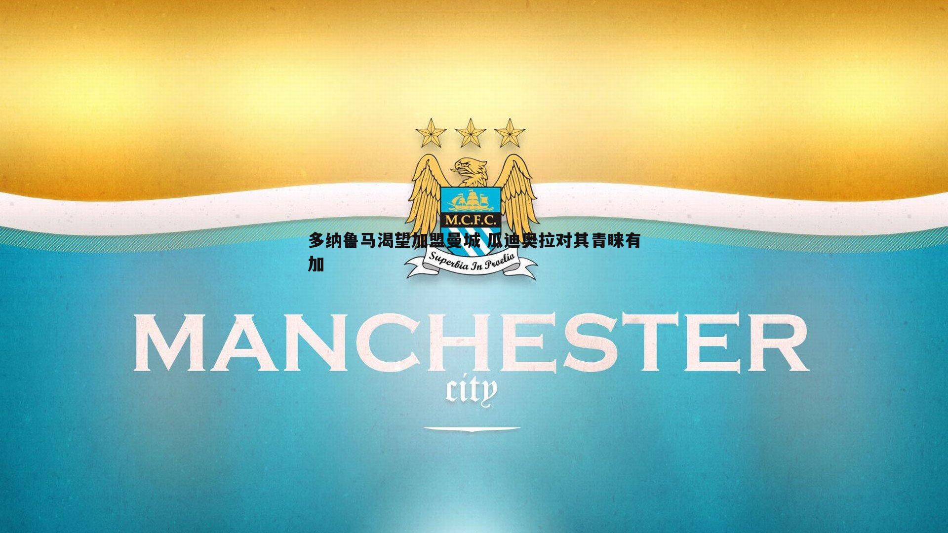 多纳鲁马渴望加盟曼城 瓜迪奥拉对其青睐有加