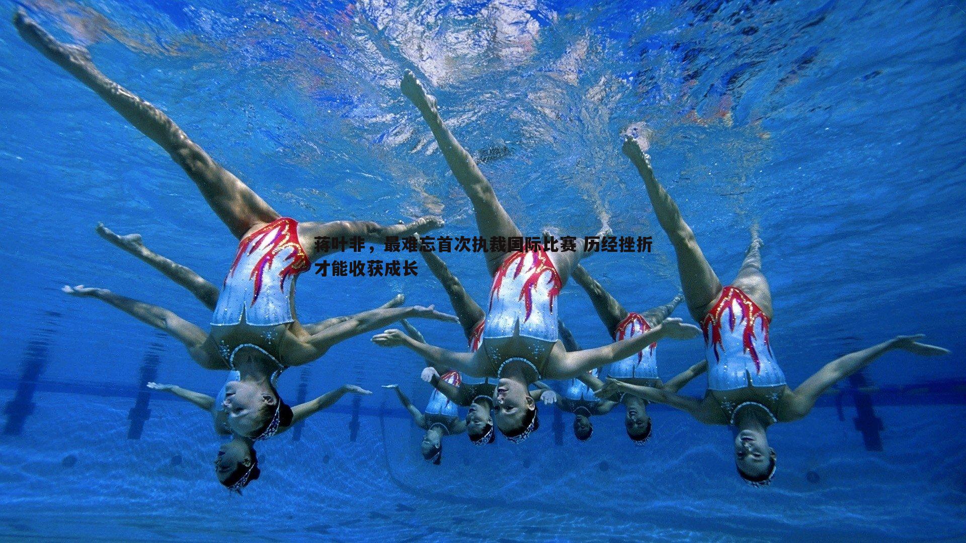 蒋叶非，最难忘首次执裁国际比赛 历经挫折才能收获成长