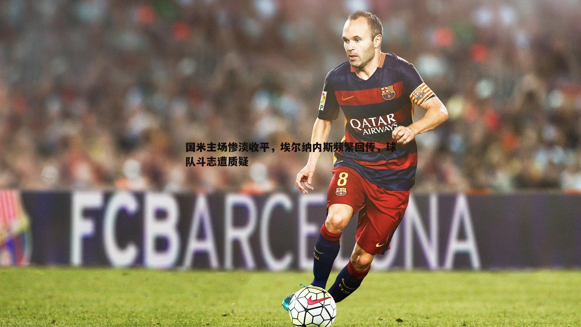 国米主场惨淡收平，埃尔纳内斯频繁回传，球队斗志遭质疑