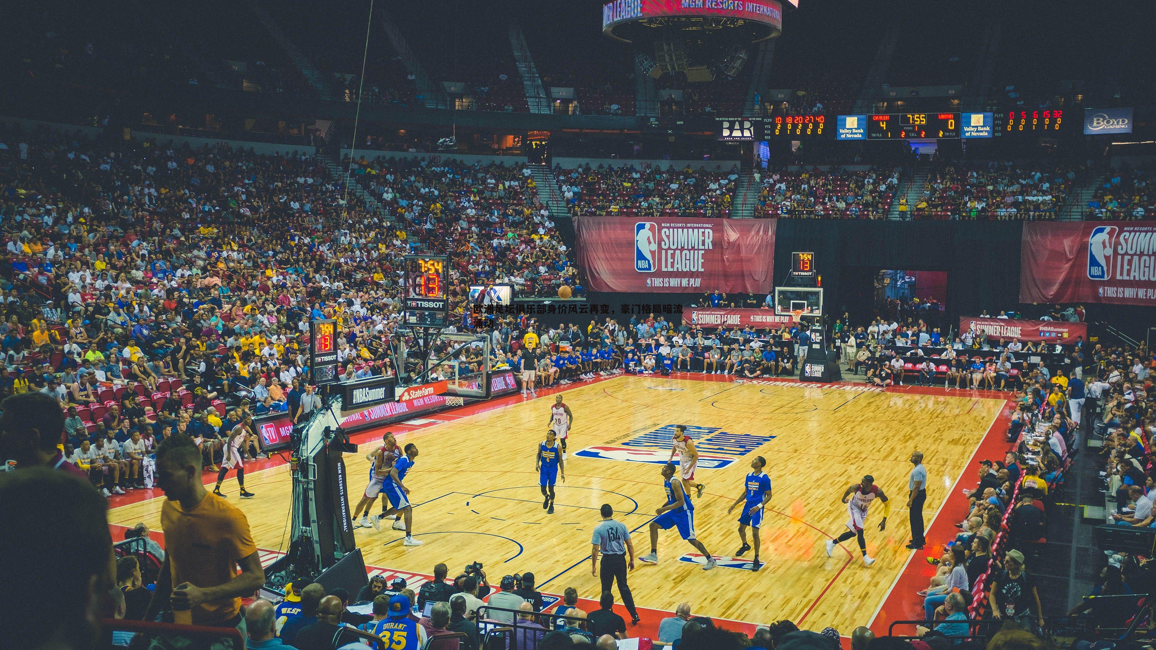 欧洲足坛俱乐部身价风云再变，豪门格局暗流涌动