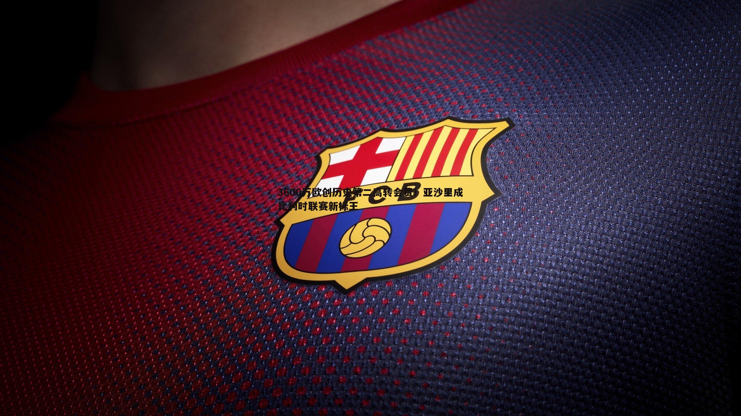 3600万欧创历史第二高转会费！亚沙里成比利时联赛新标王