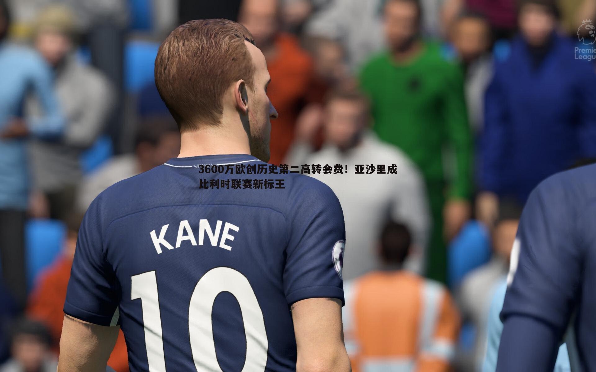 3600万欧创历史第二高转会费！亚沙里成比利时联赛新标王