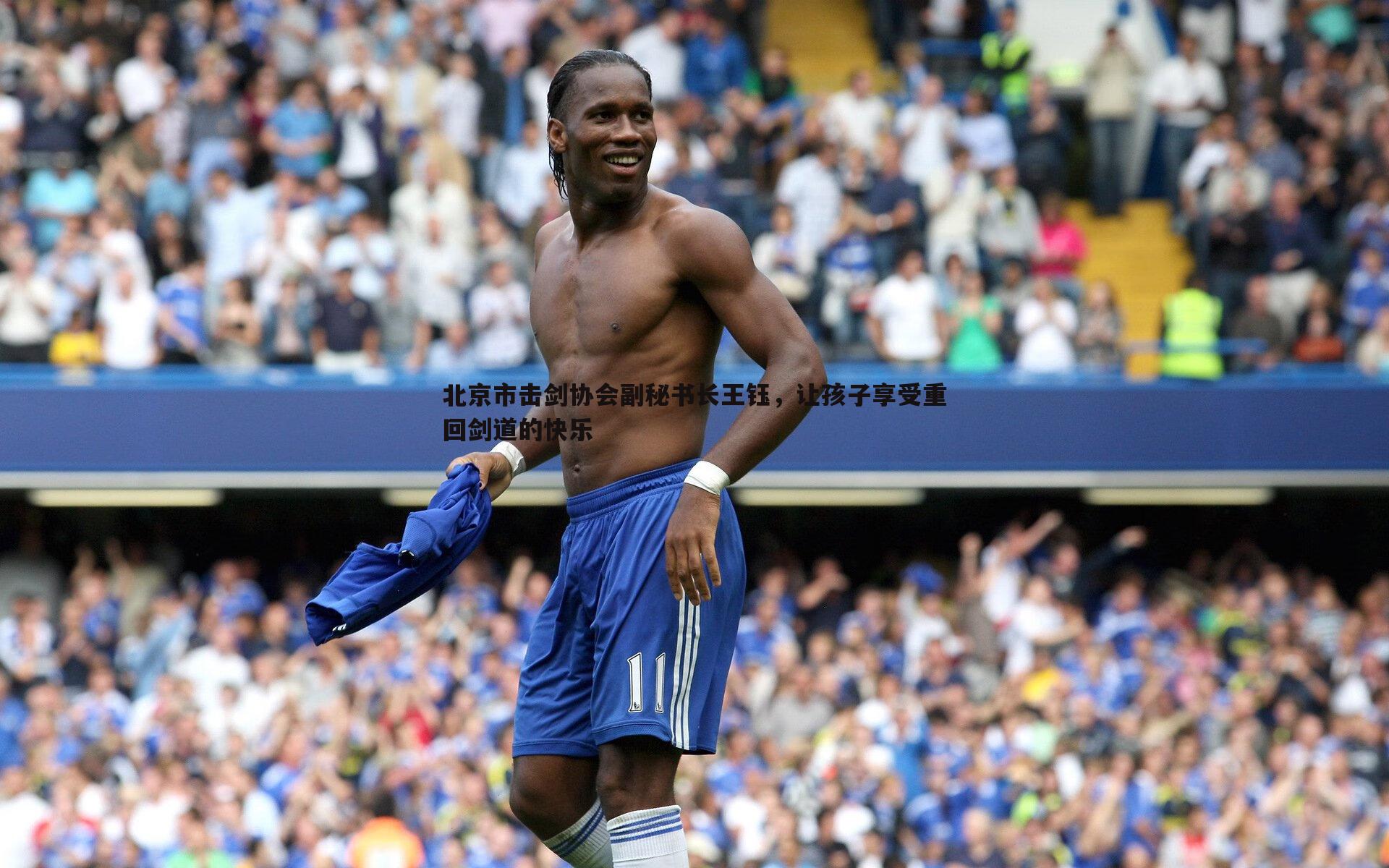 北京市击剑协会副秘书长王钰，让孩子享受重回剑道的快乐