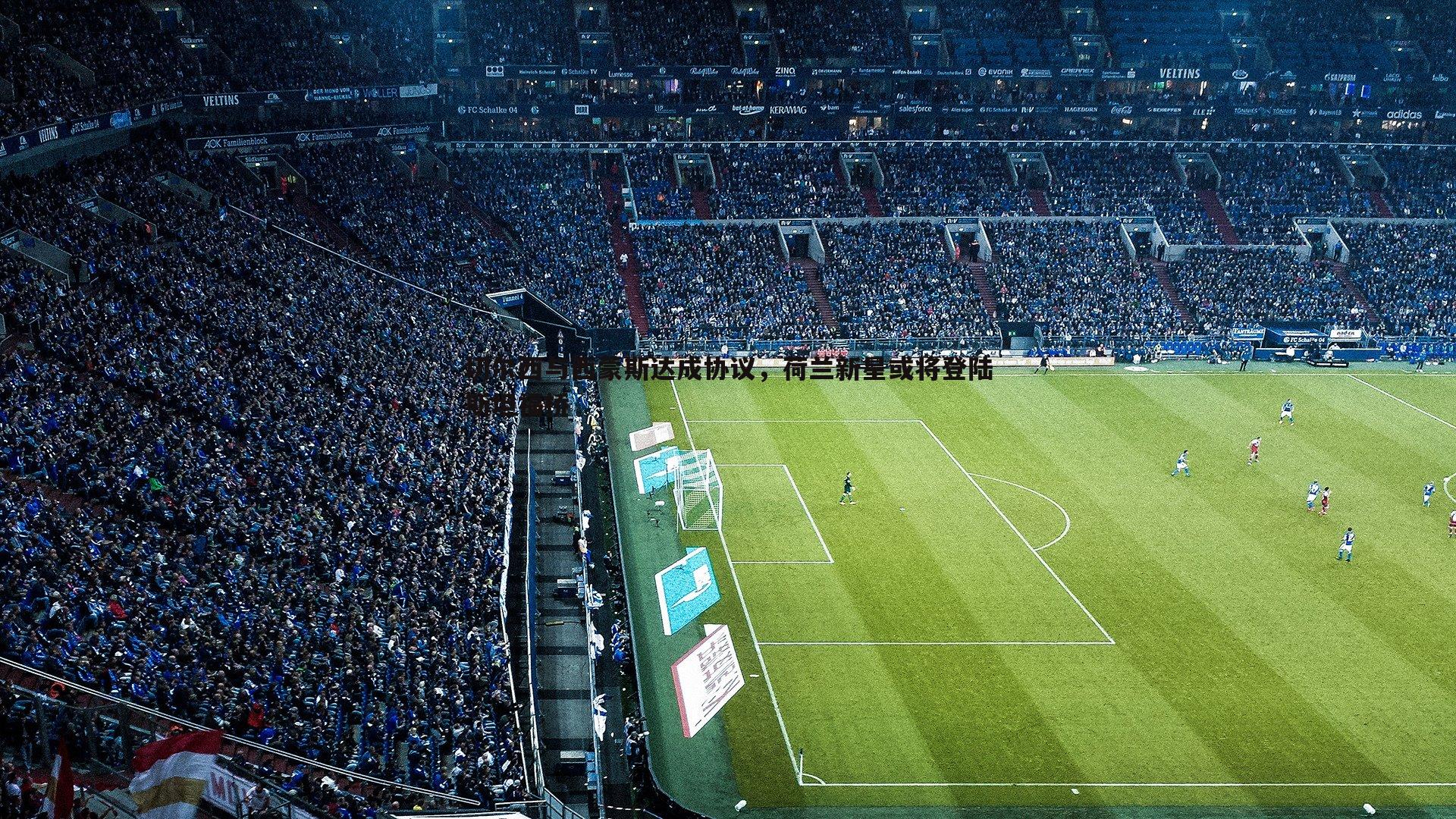 切尔西与西蒙斯达成协议，荷兰新星或将登陆斯坦福桥