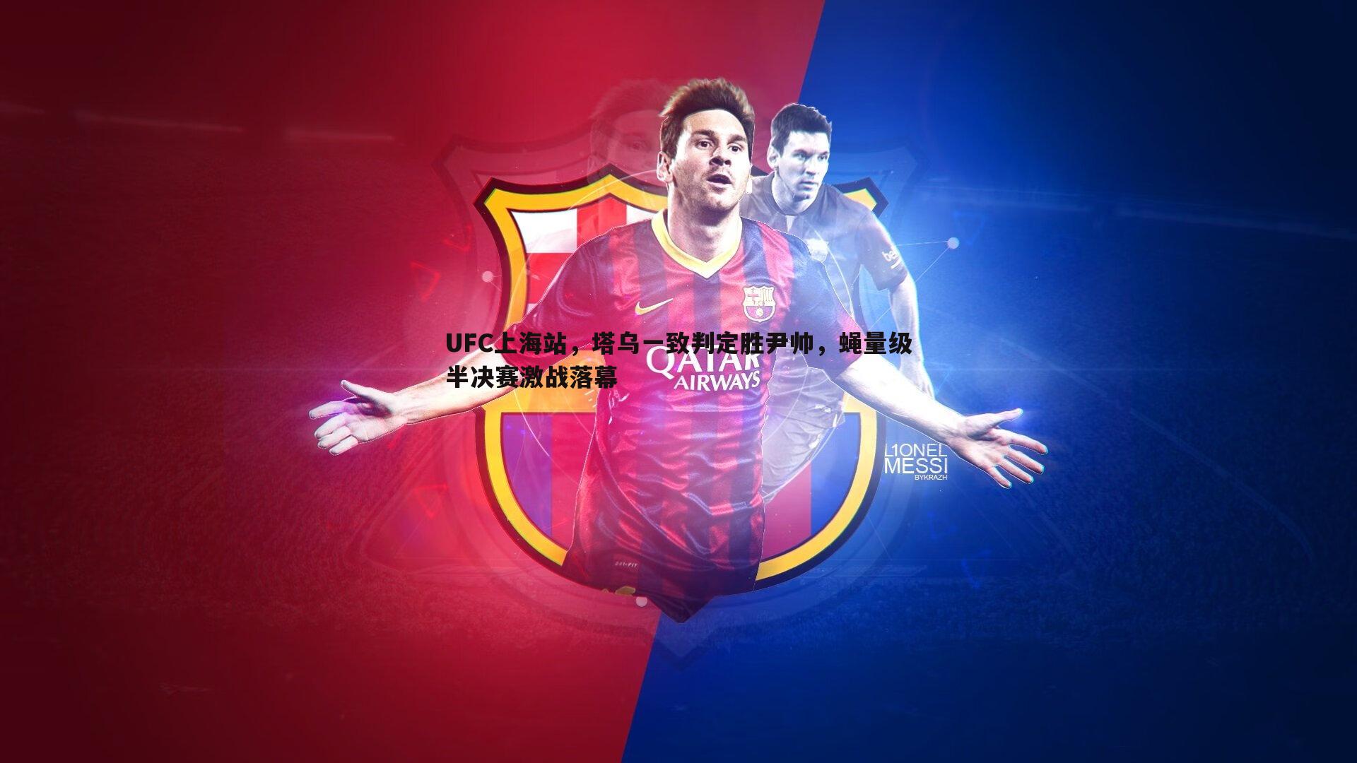 UFC上海站，塔乌一致判定胜尹帅，蝇量级半决赛激战落幕