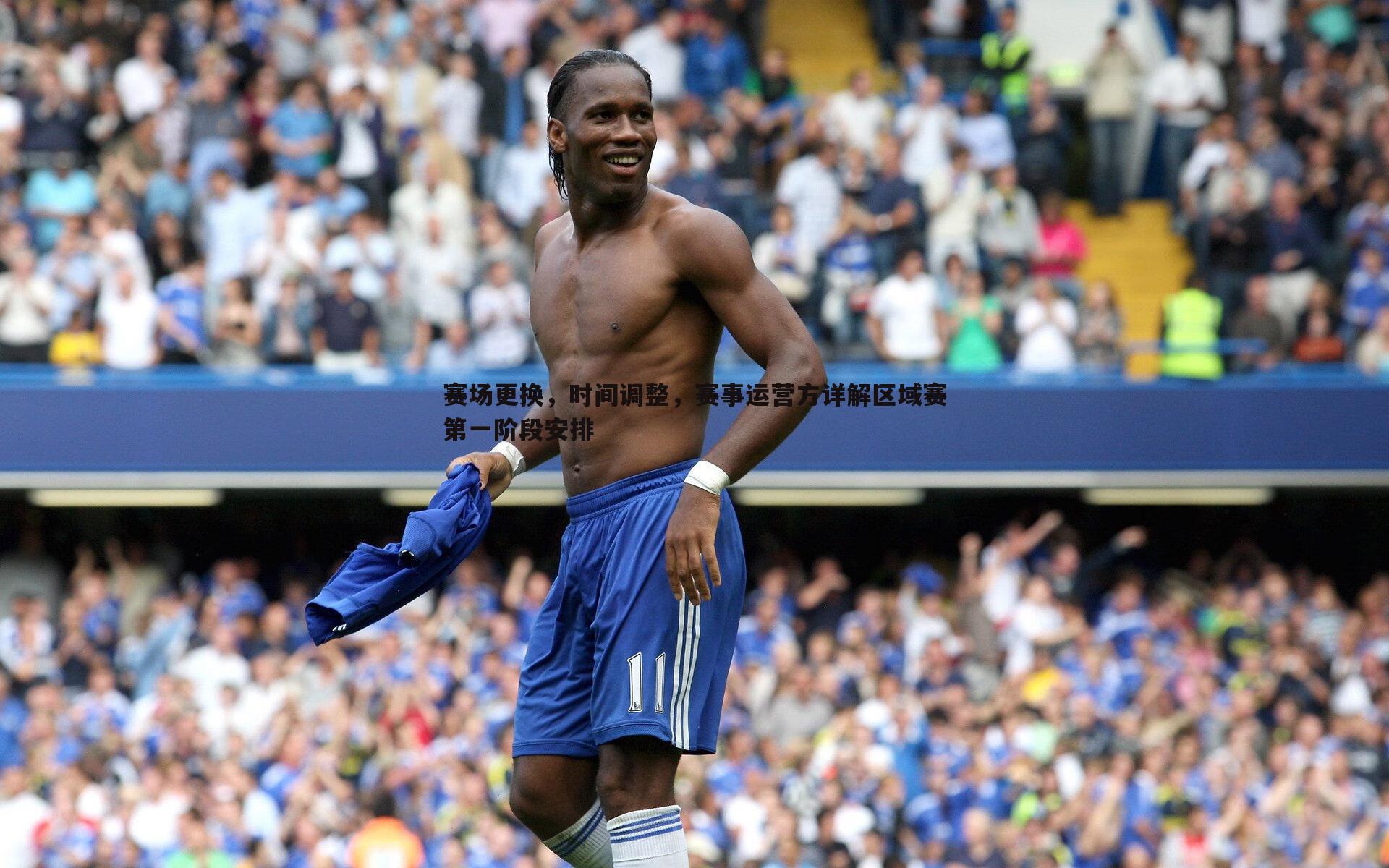 赛场更换，时间调整，赛事运营方详解区域赛第一阶段安排