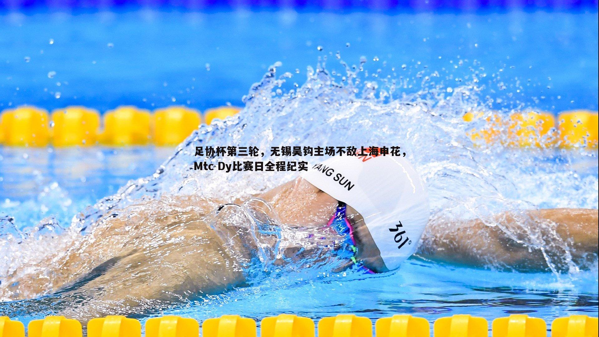 足协杯第三轮，无锡吴钩主场不敌上海申花，Mtc Dy比赛日全程纪实