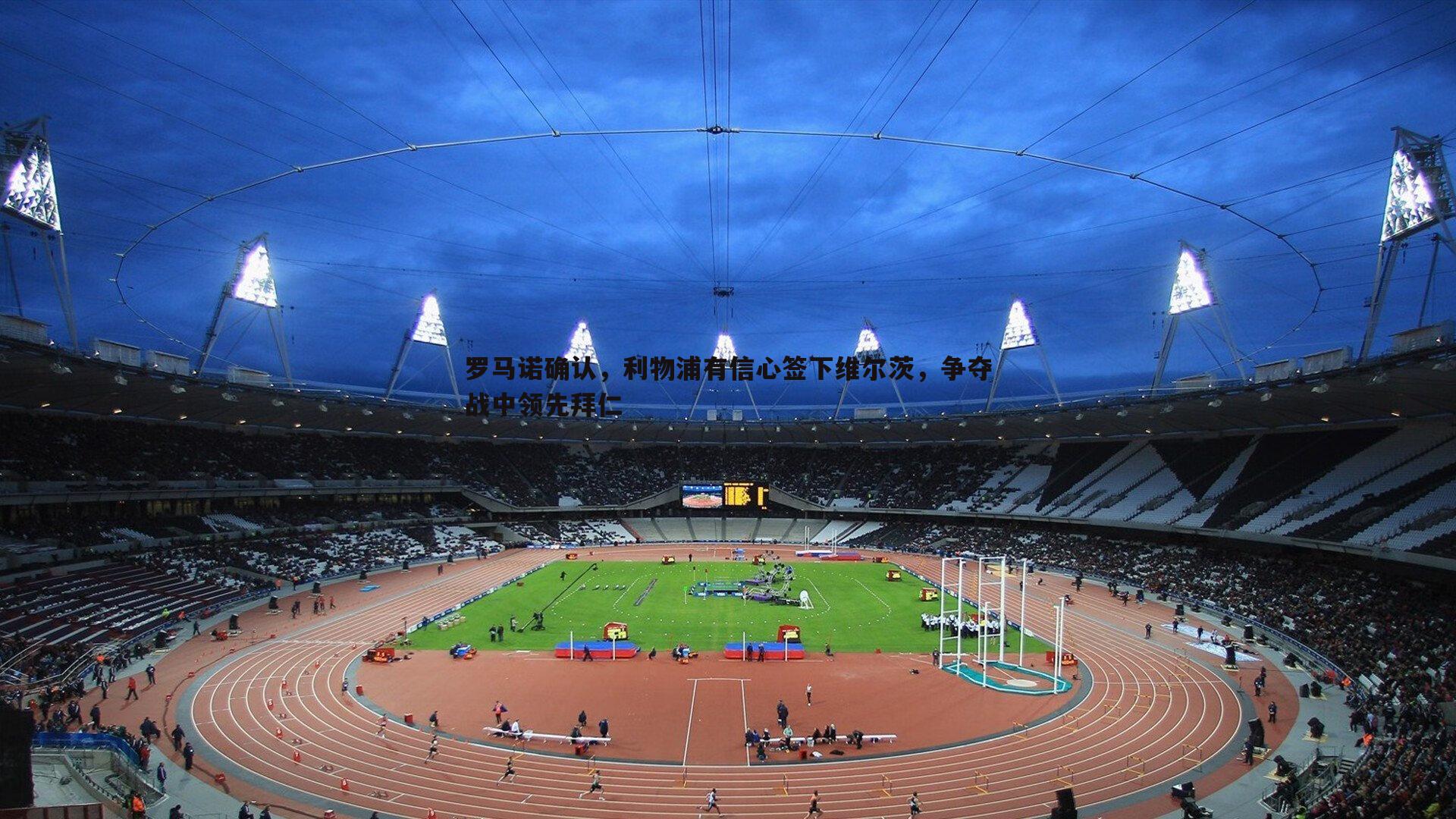 罗马诺确认，利物浦有信心签下维尔茨，争夺战中领先拜仁