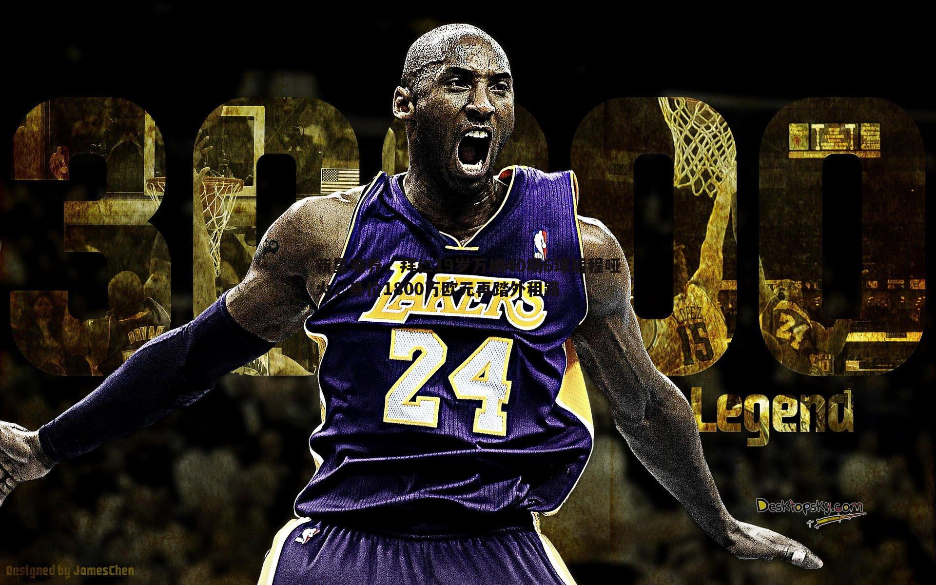 新星难养，拜仁19岁万纳40场6球后程哑火，身价1800万欧元再踏外租路