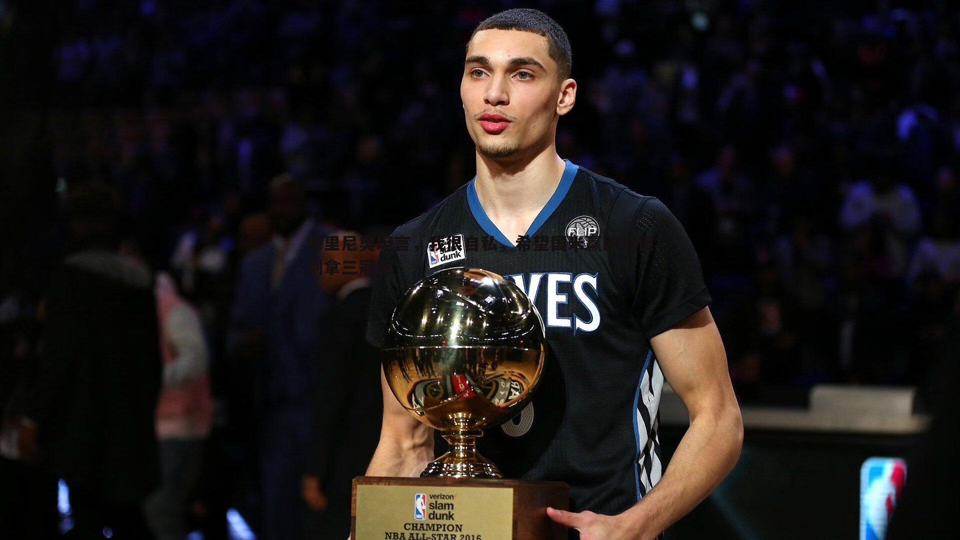 穆里尼奥坦言,我很自私,希望国米赢欧冠但别拿三冠王