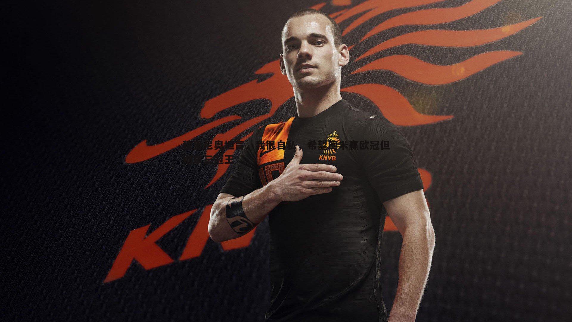 穆里尼奥坦言,我很自私,希望国米赢欧冠但别拿三冠王