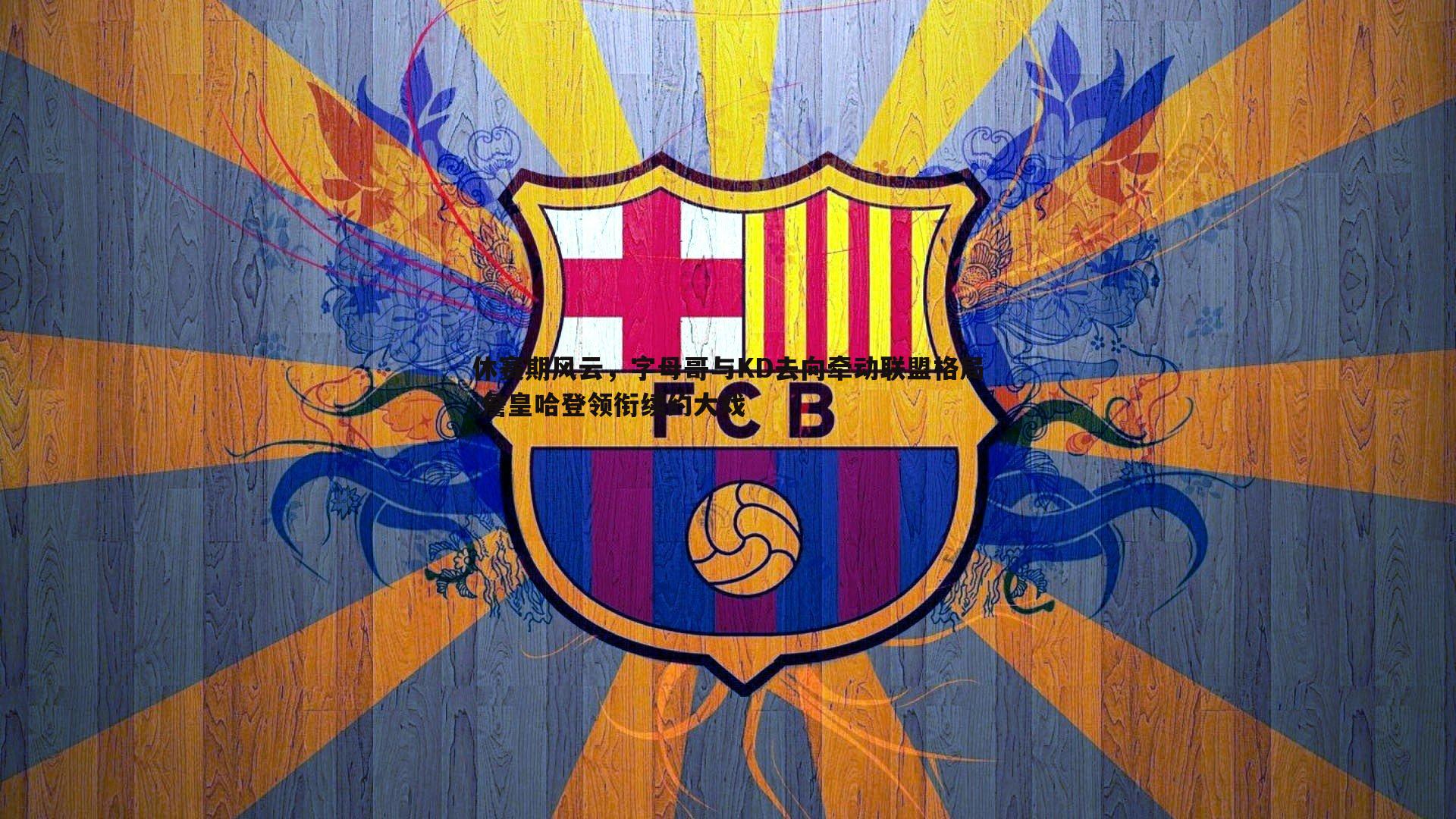 休赛期风云,字母哥与KD去向牵动联盟格局 詹皇哈登领衔续约大戏