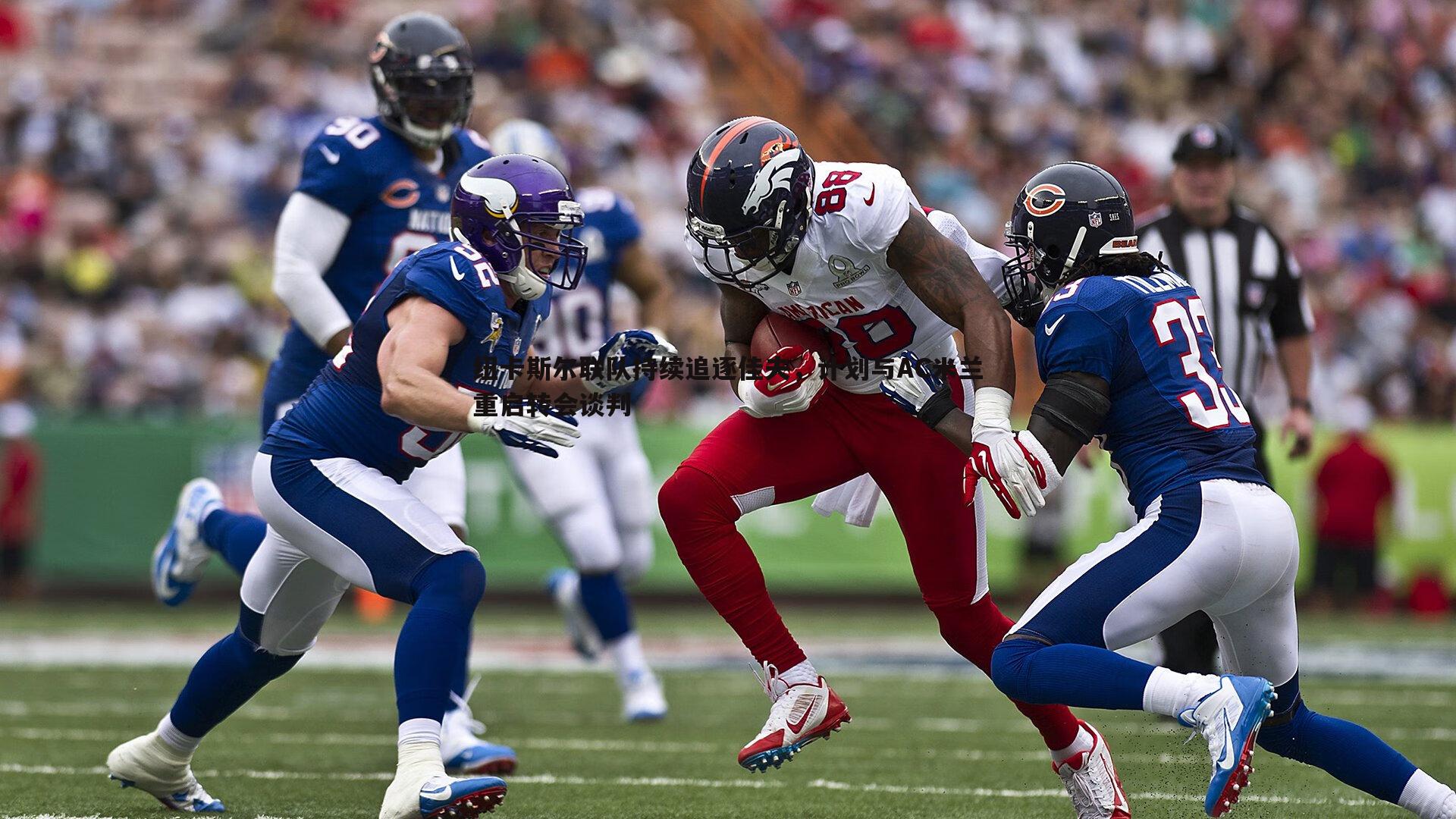 纽卡斯尔联队持续追逐佳夫,计划与AC米兰重启转会谈判