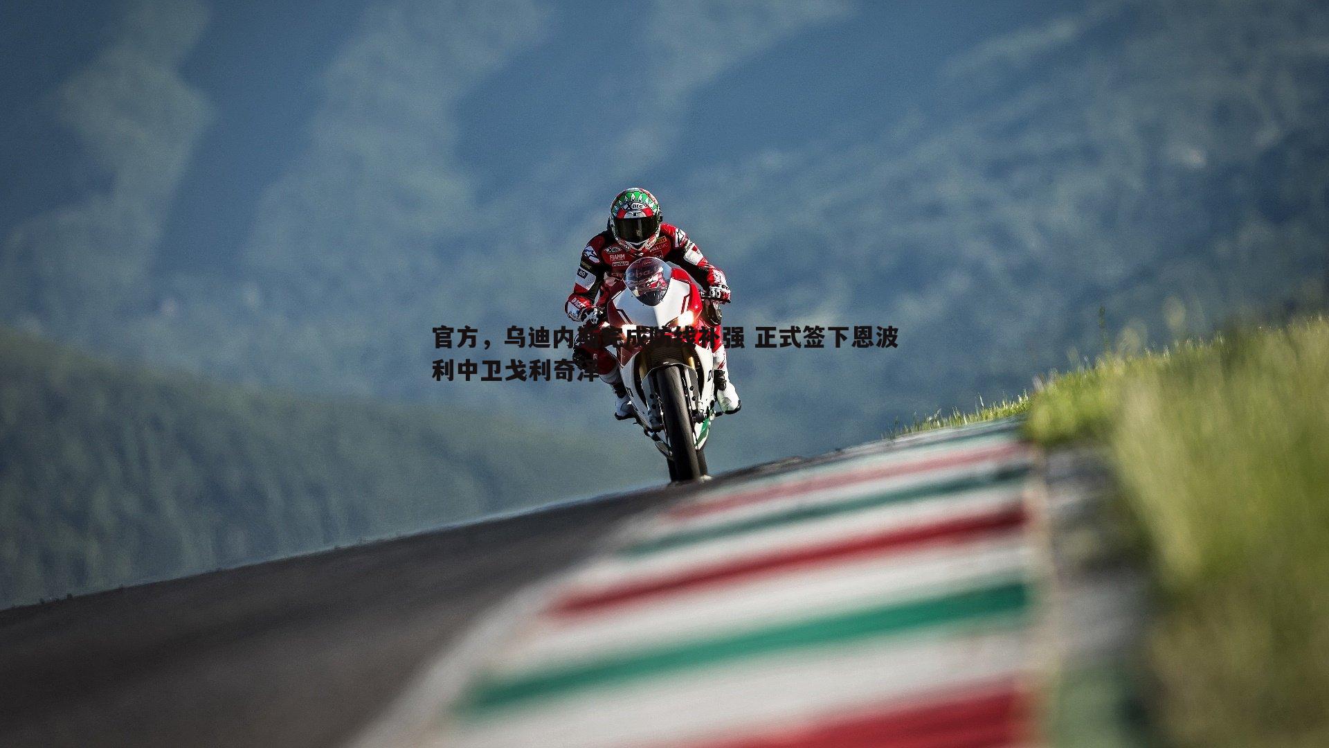 官方，乌迪内斯完成防线补强 正式签下恩波利中卫戈利奇泽