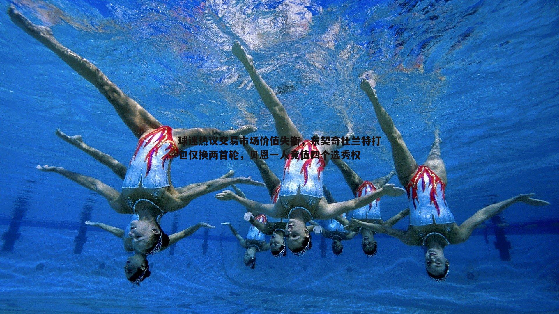 球迷热议交易市场价值失衡，东契奇杜兰特打包仅换两首轮，贝恩一人竟值四个选秀权