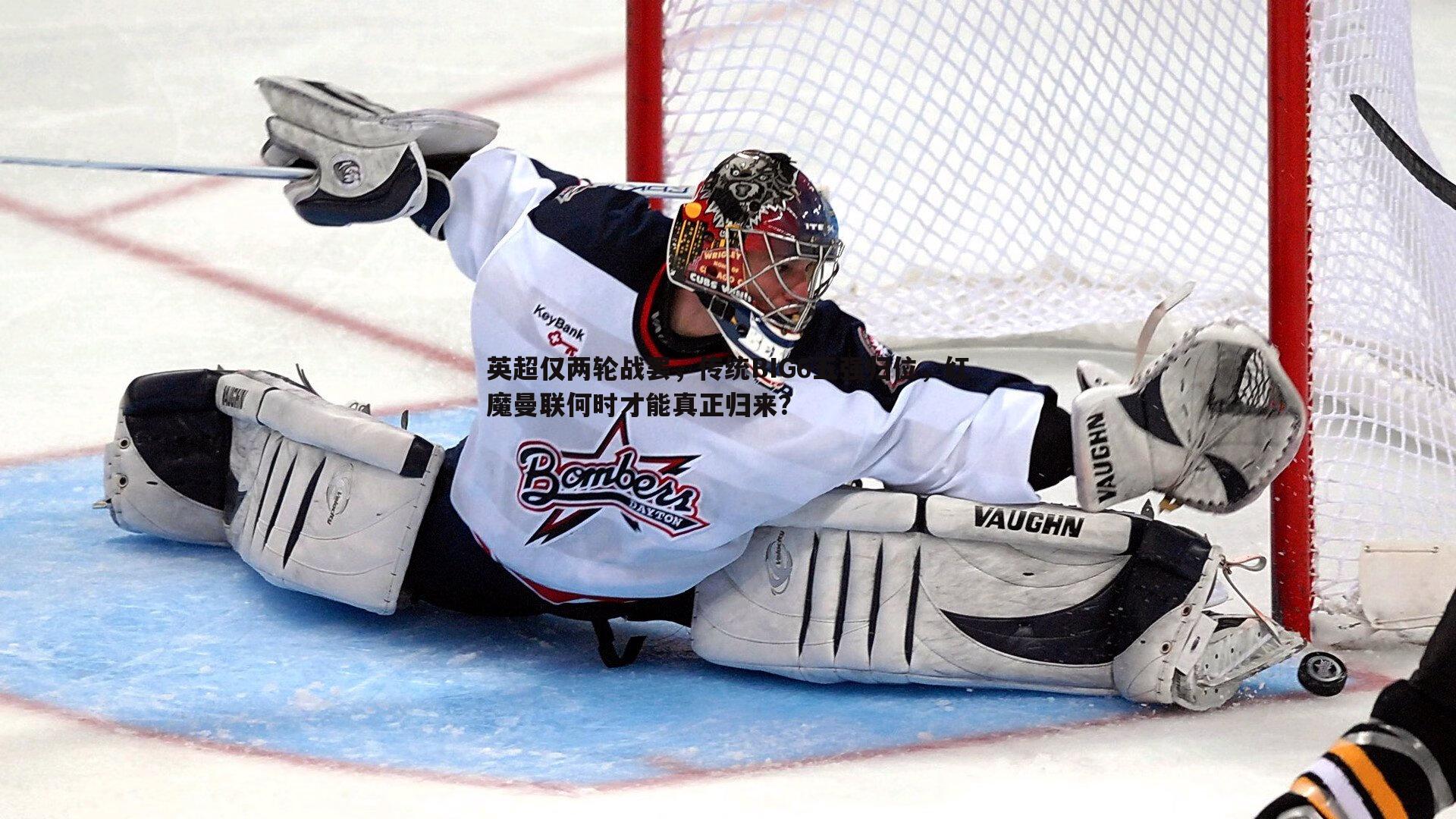 英超仅两轮战罢，传统BIG6五强归位，红魔曼联何时才能真正归来？