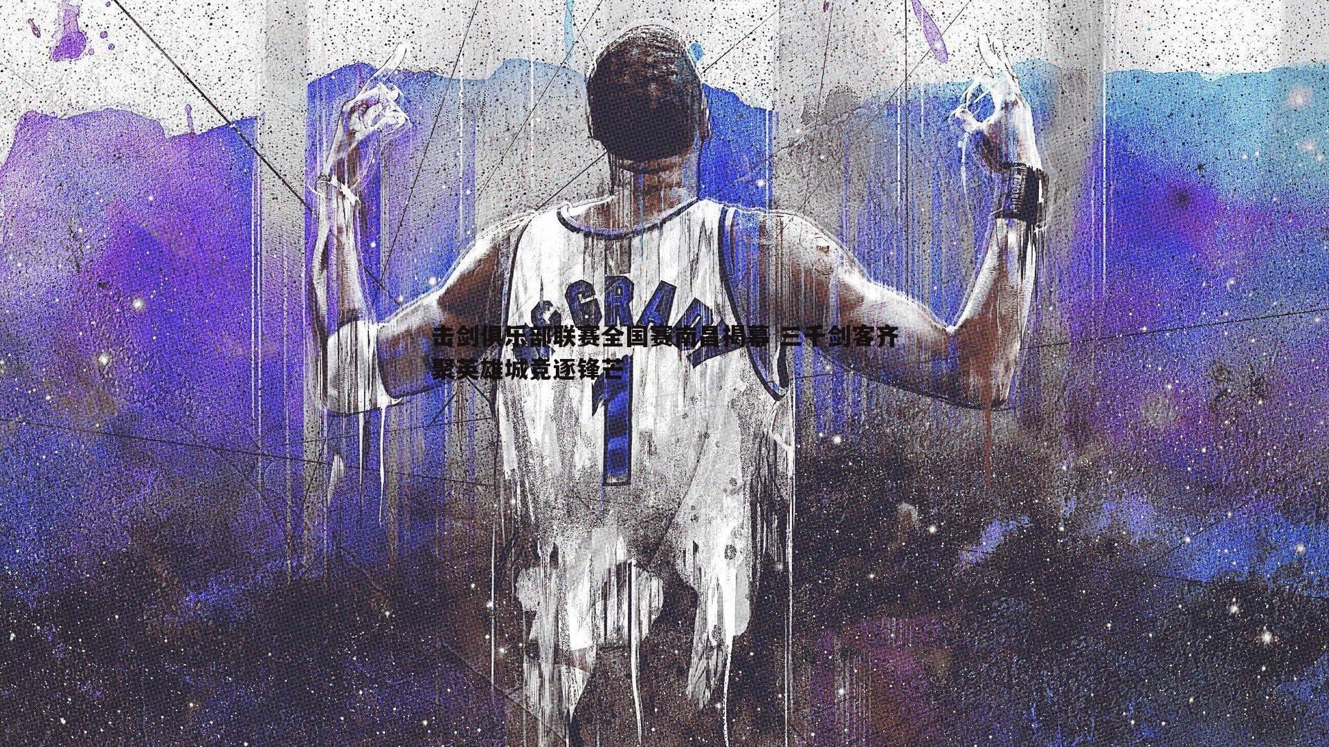 击剑俱乐部联赛全国赛南昌揭幕 三千剑客齐聚英雄城竞逐锋芒