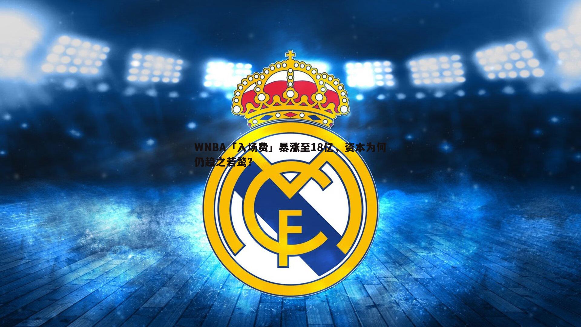 WNBA「入场费」暴涨至18亿,资本为何仍趋之若鹜?