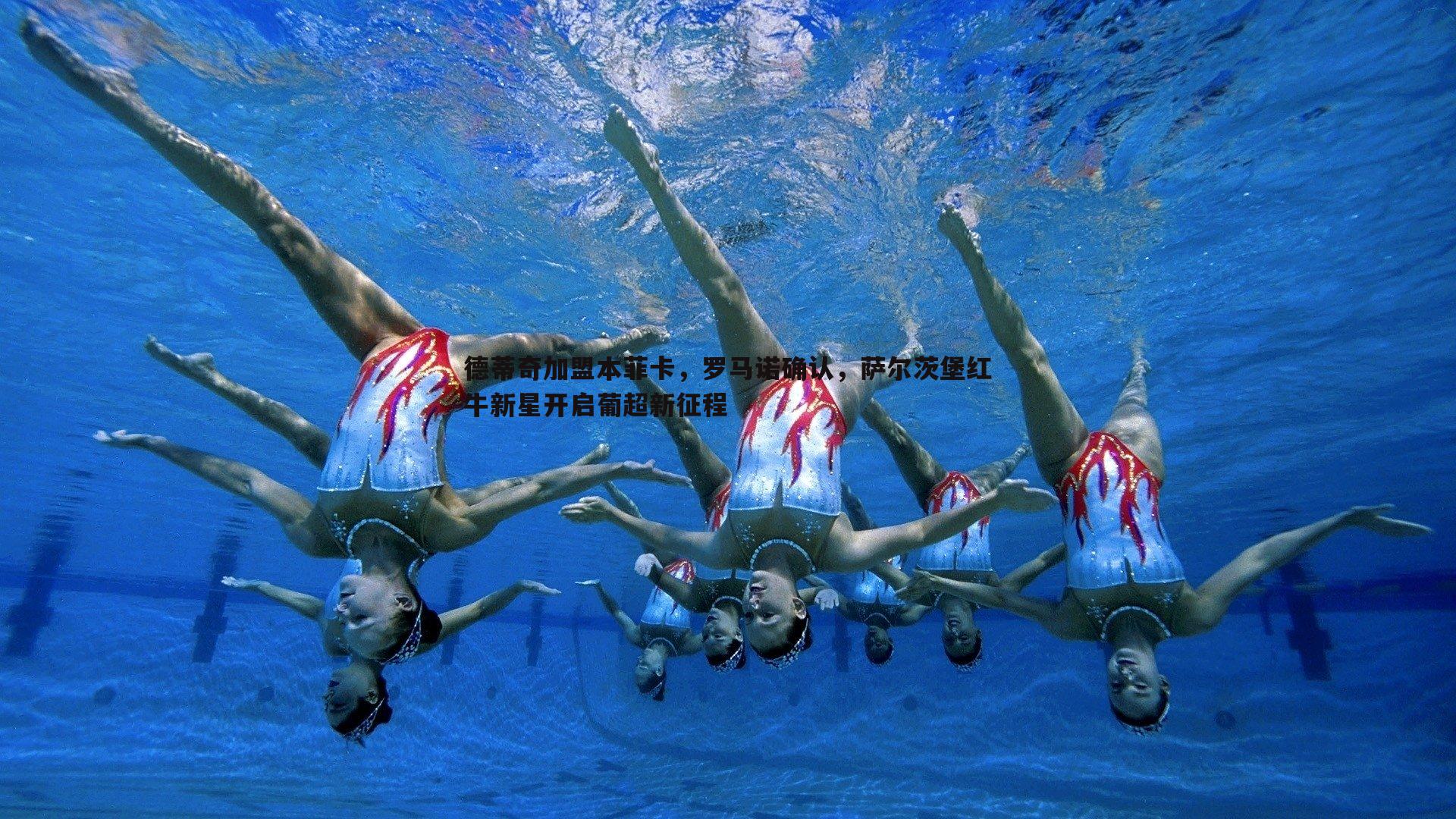 德蒂奇加盟本菲卡,罗马诺确认,萨尔茨堡红牛新星开启葡超新征程