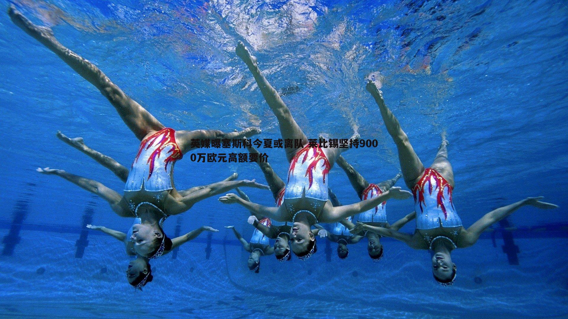 英媒曝塞斯科今夏或离队 莱比锡坚持9000万欧元高额要价