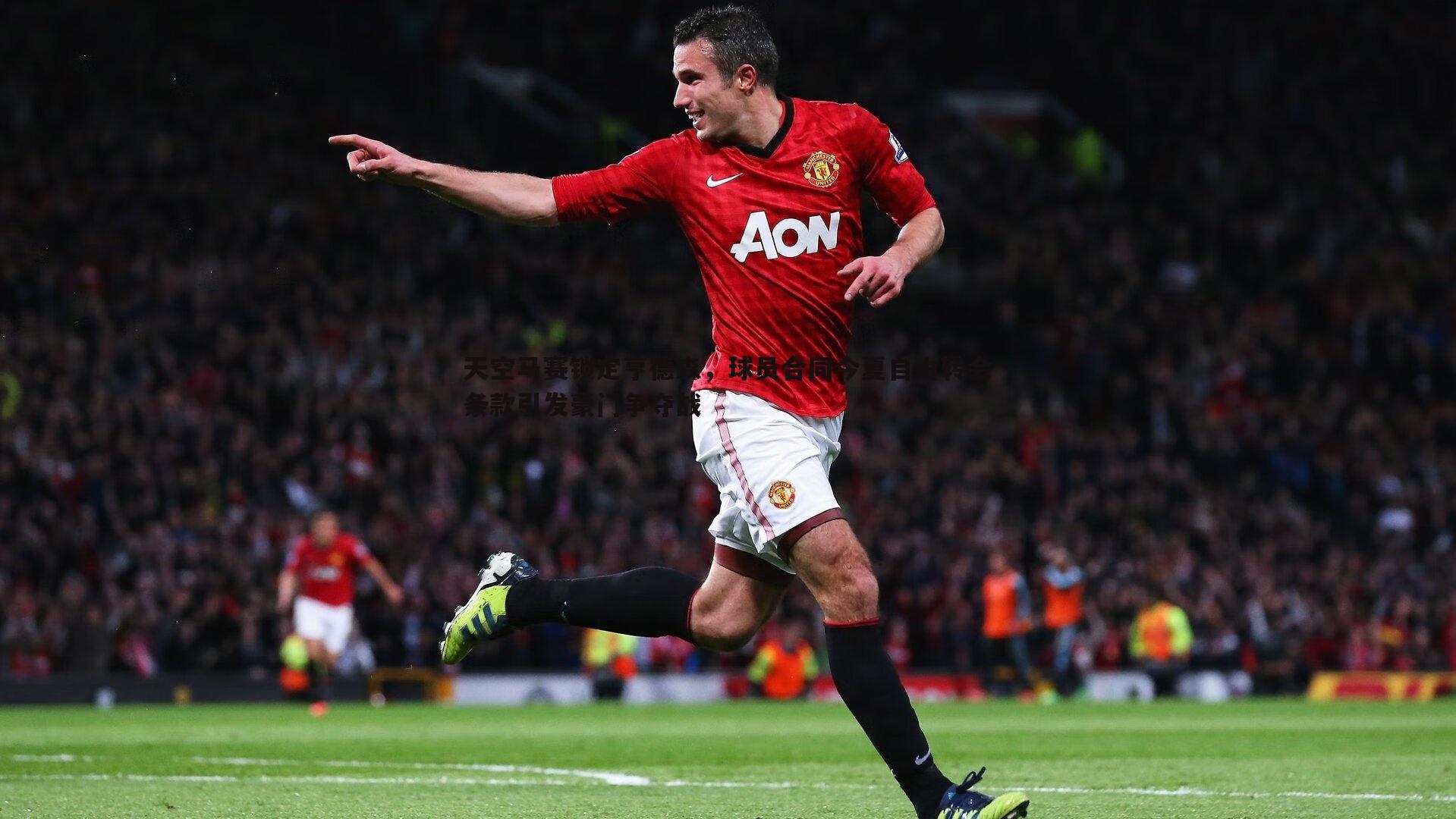 天空马赛锁定亨德森，球员合同今夏自由转会条款引发豪门争夺战