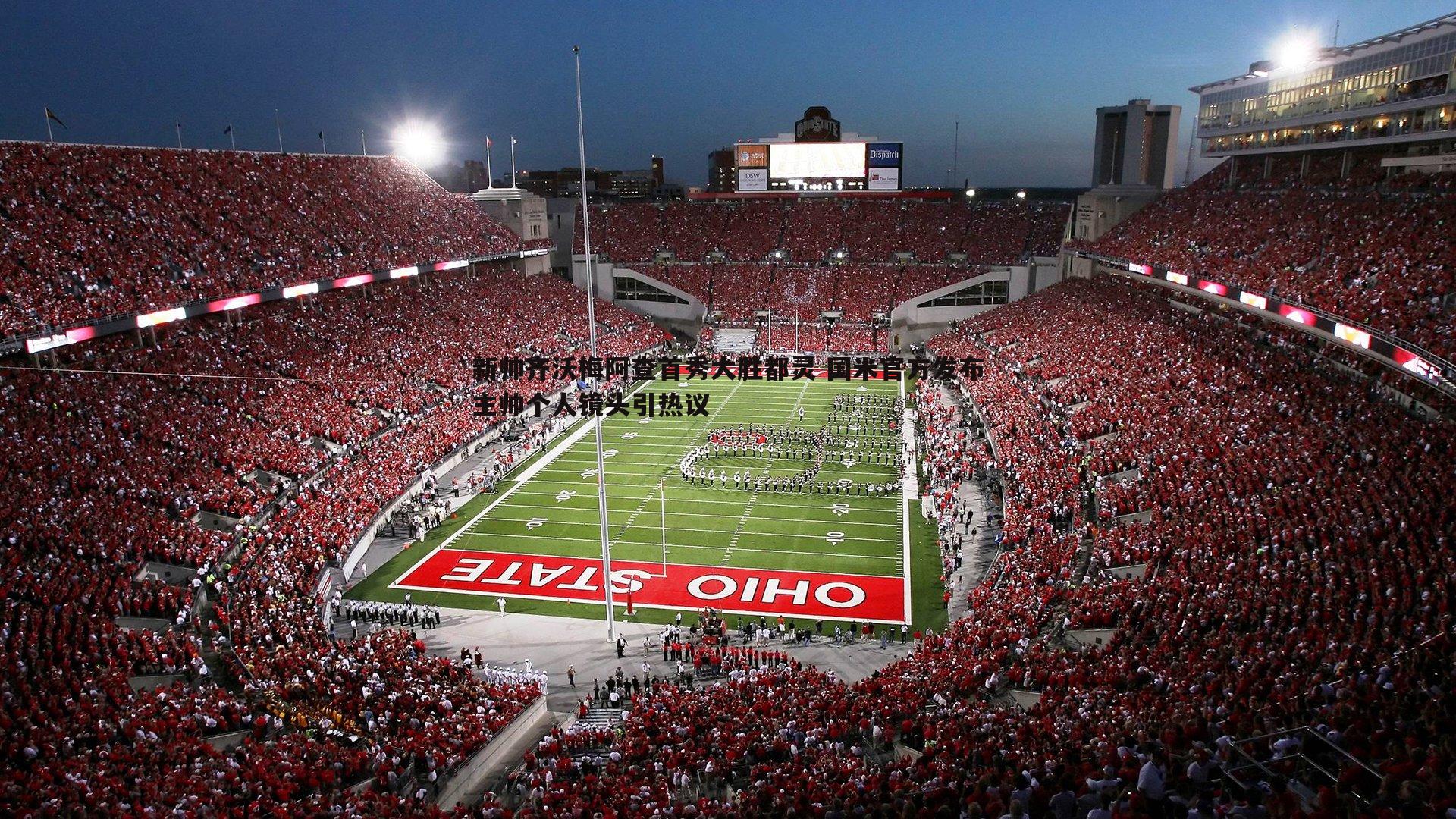 新帅齐沃梅阿查首秀大胜都灵 国米官方发布主帅个人镜头引热议