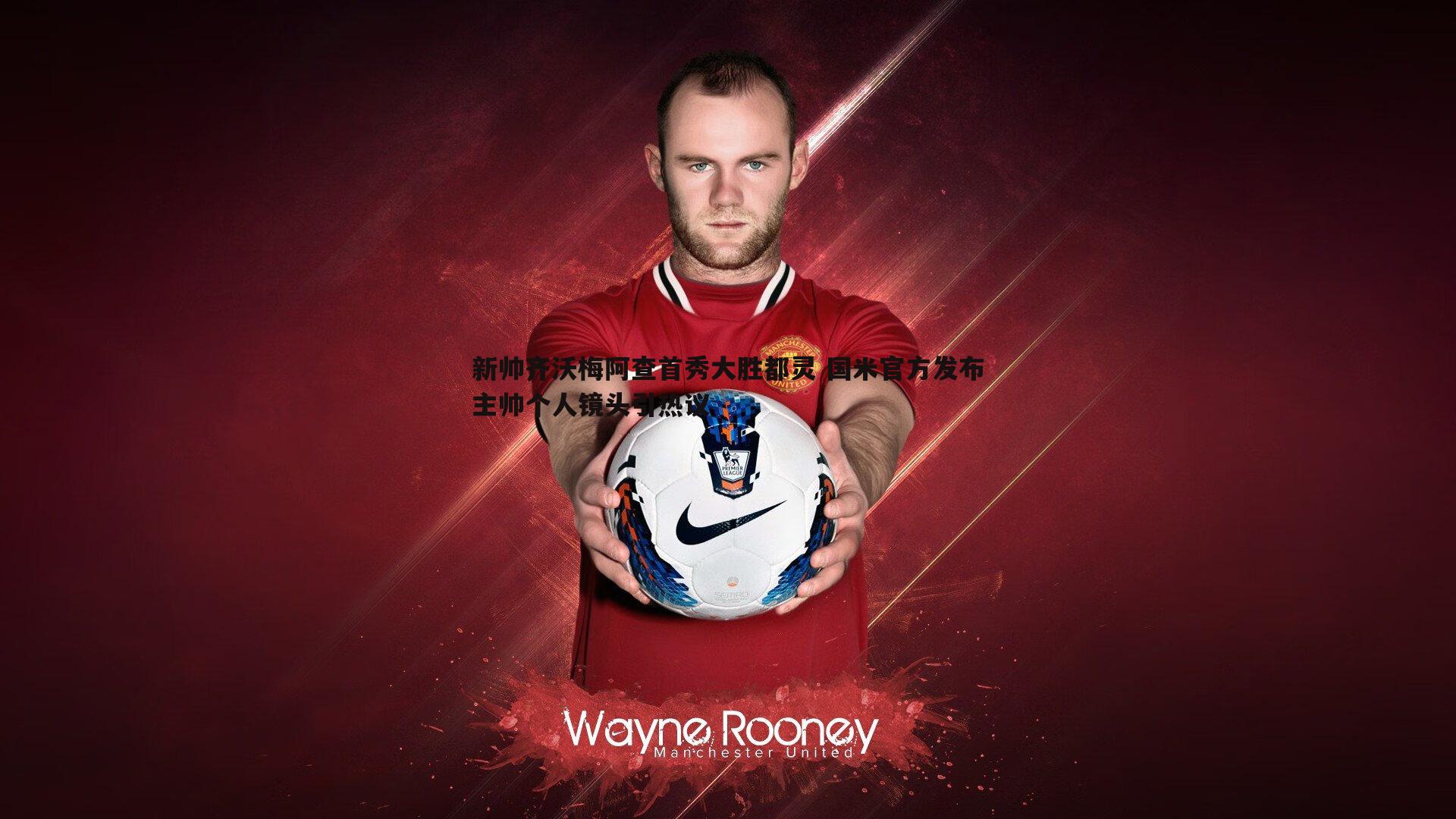 新帅齐沃梅阿查首秀大胜都灵 国米官方发布主帅个人镜头引热议