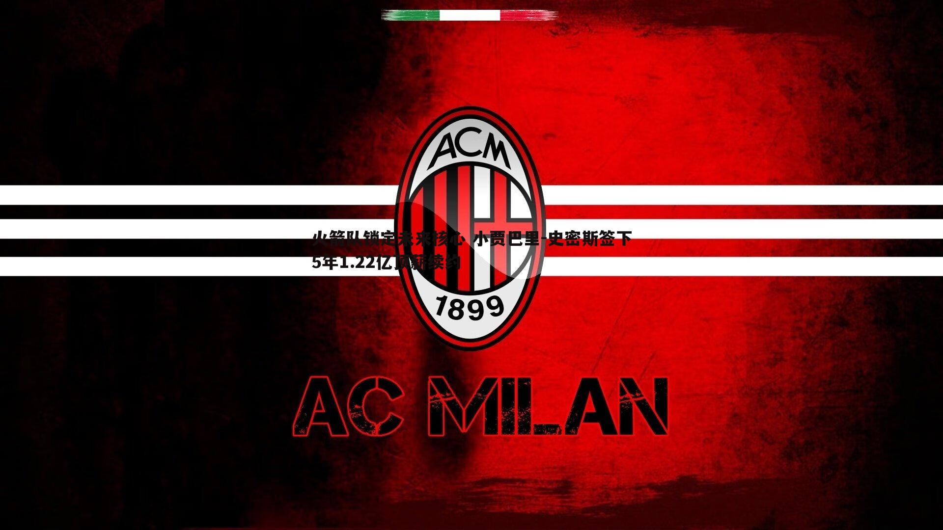 火箭队锁定未来核心 小贾巴里-史密斯签下5年1.22亿顶薪续约