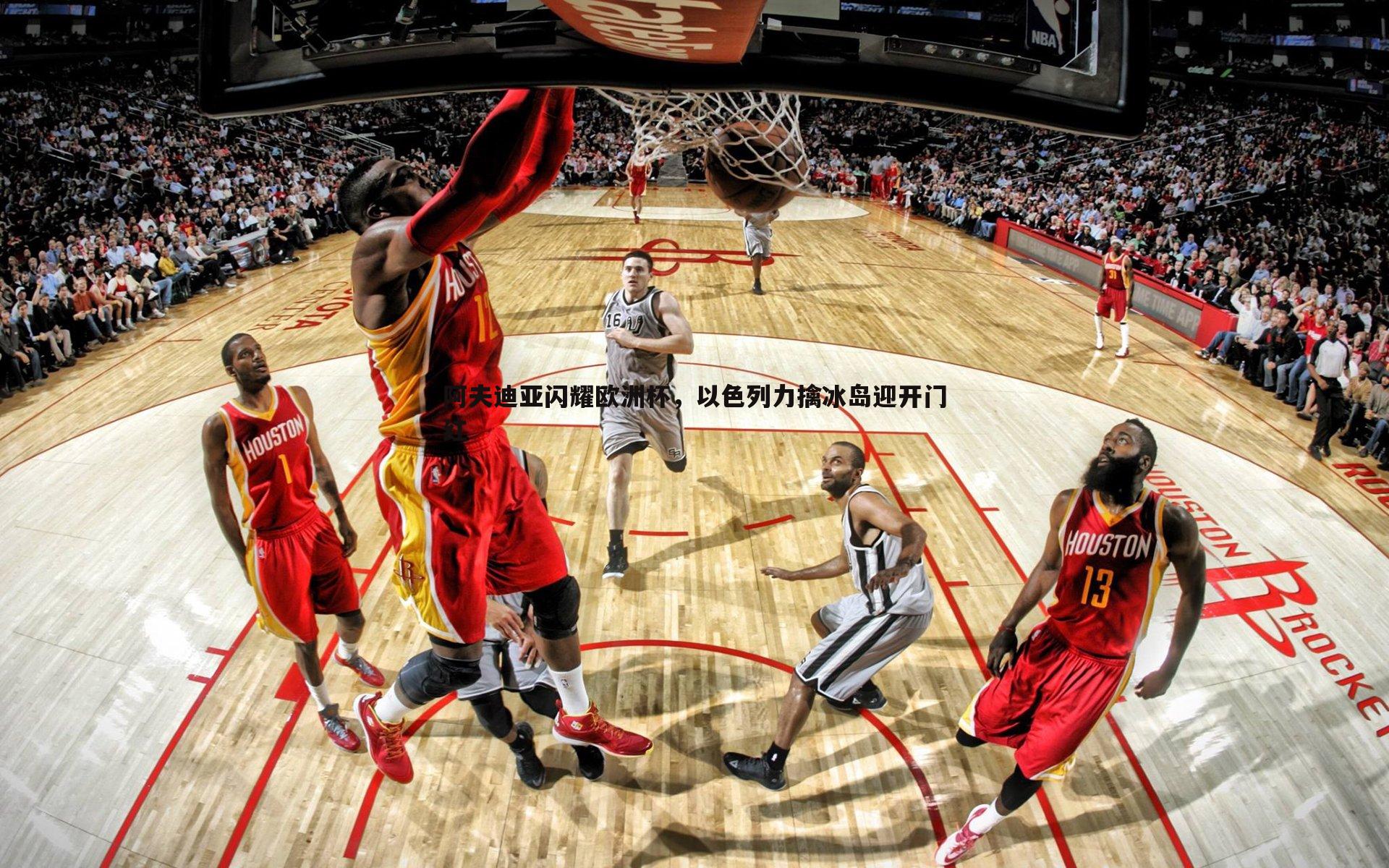 阿夫迪亚闪耀欧洲杯,以色列力擒冰岛迎开门红