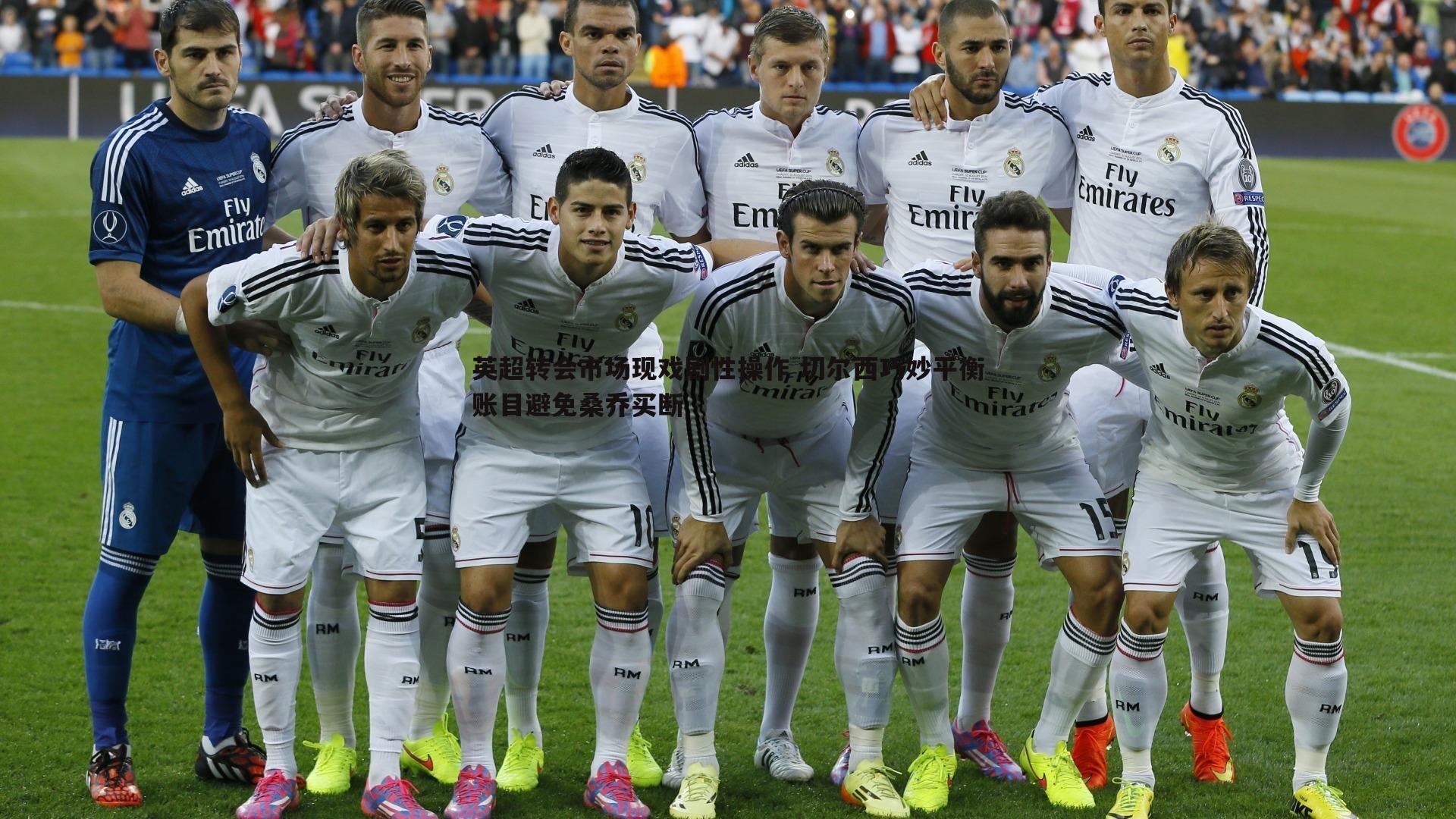 英超转会市场现戏剧性操作 切尔西巧妙平衡账目避免桑乔买断