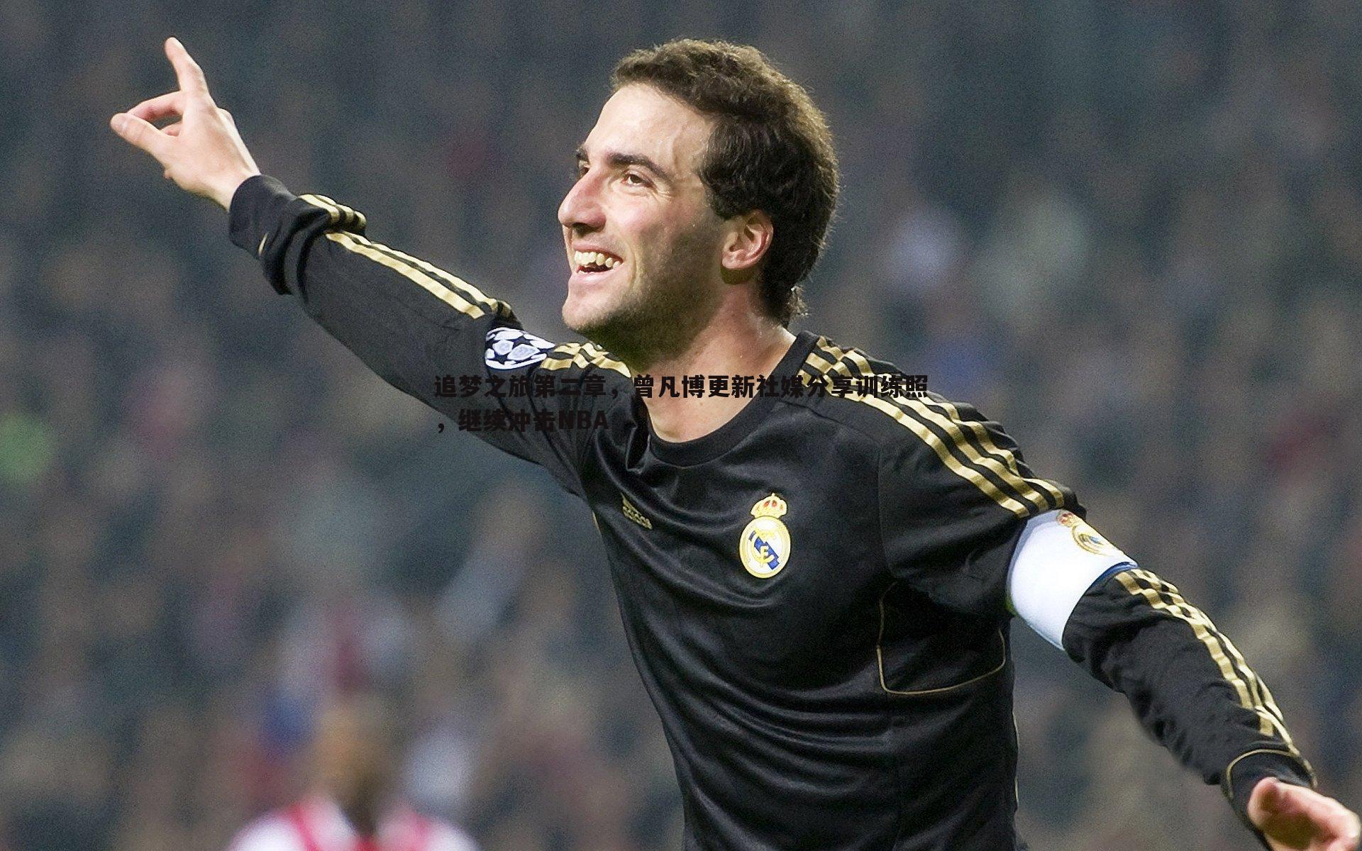 追梦之旅第二章,曾凡博更新社媒分享训练照,继续冲击NBA