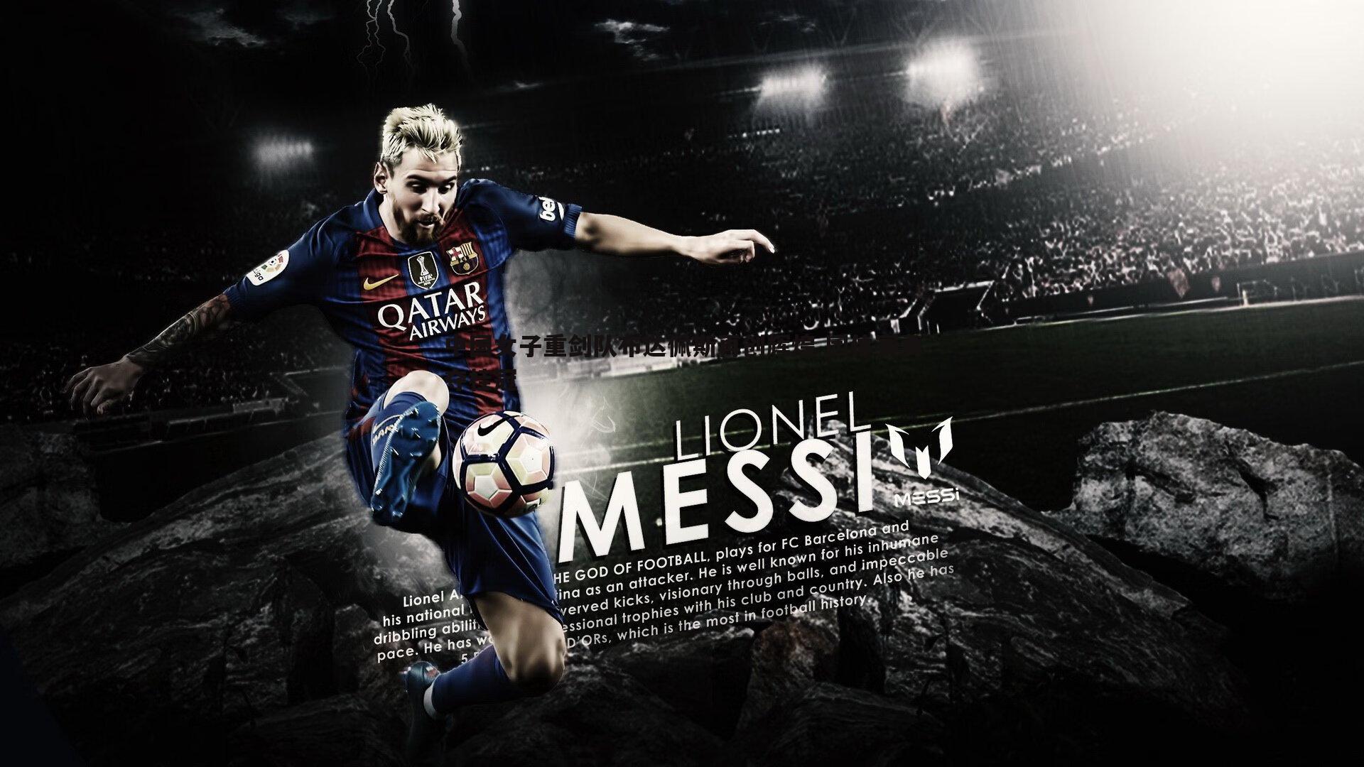 中国女子重剑队布达佩斯再创辉煌 团体赛勇夺桂冠