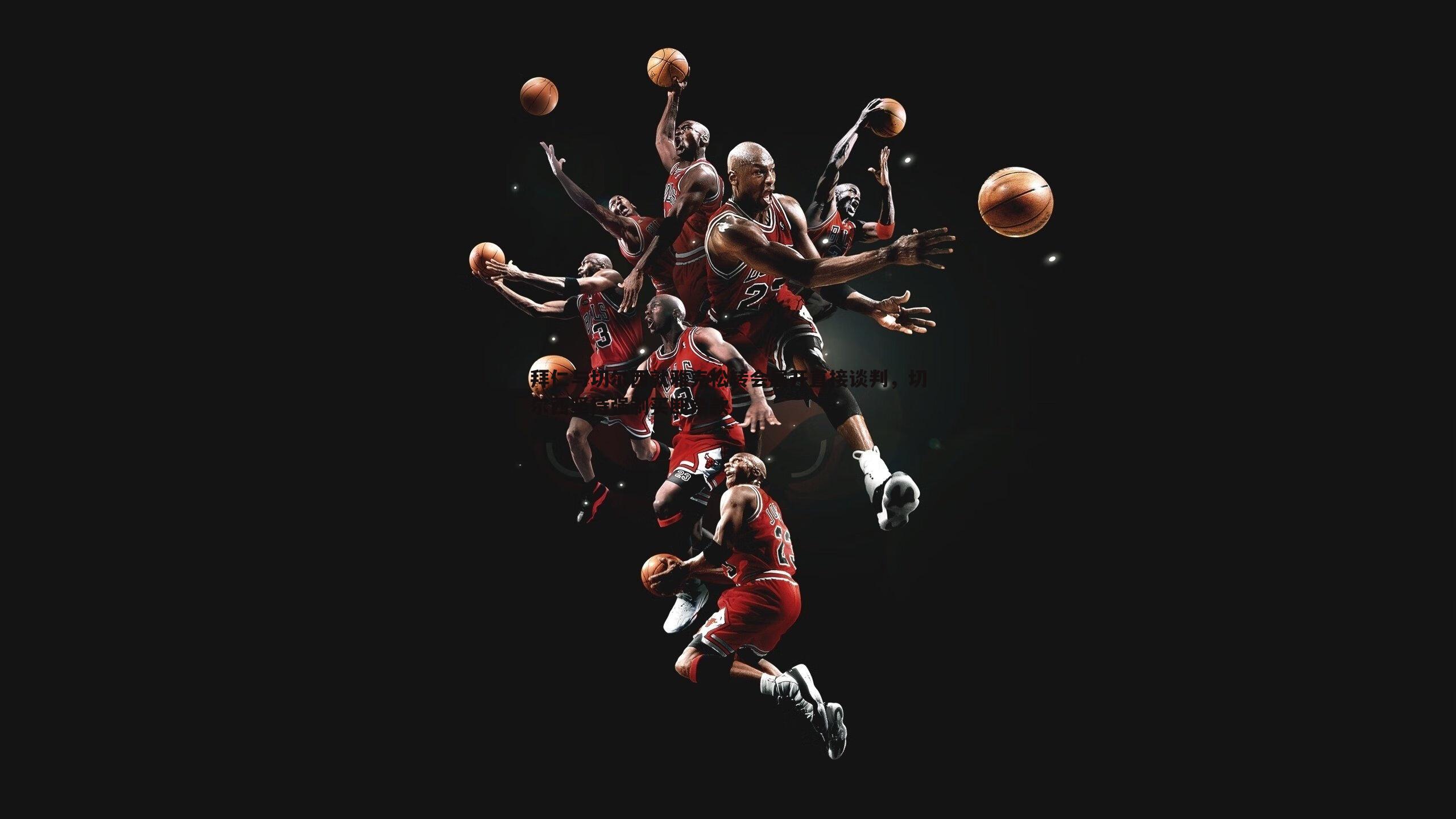 拜仁与切尔西就雅克松转会展开直接谈判,切尔西坚持强制买断条款