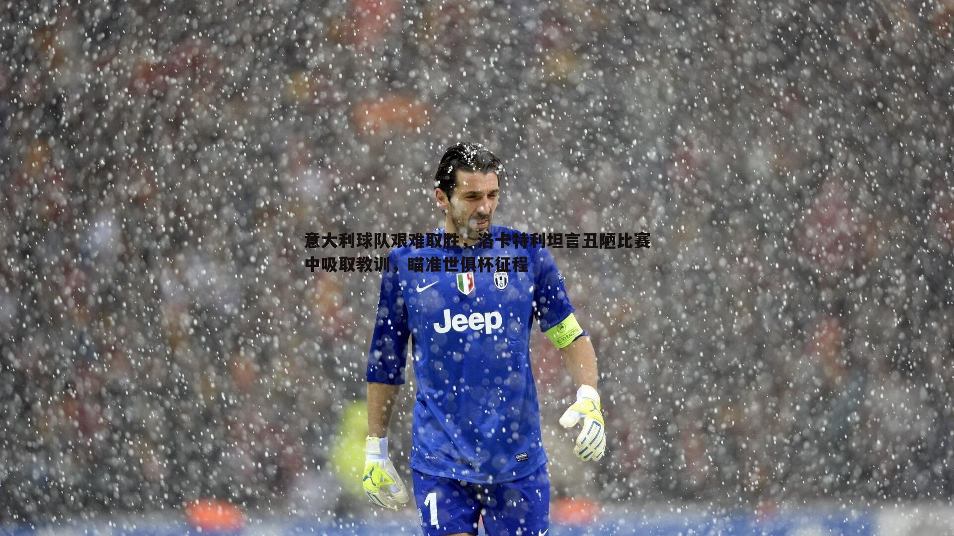 意大利球队艰难取胜，洛卡特利坦言丑陋比赛中吸取教训，瞄准世俱杯征程