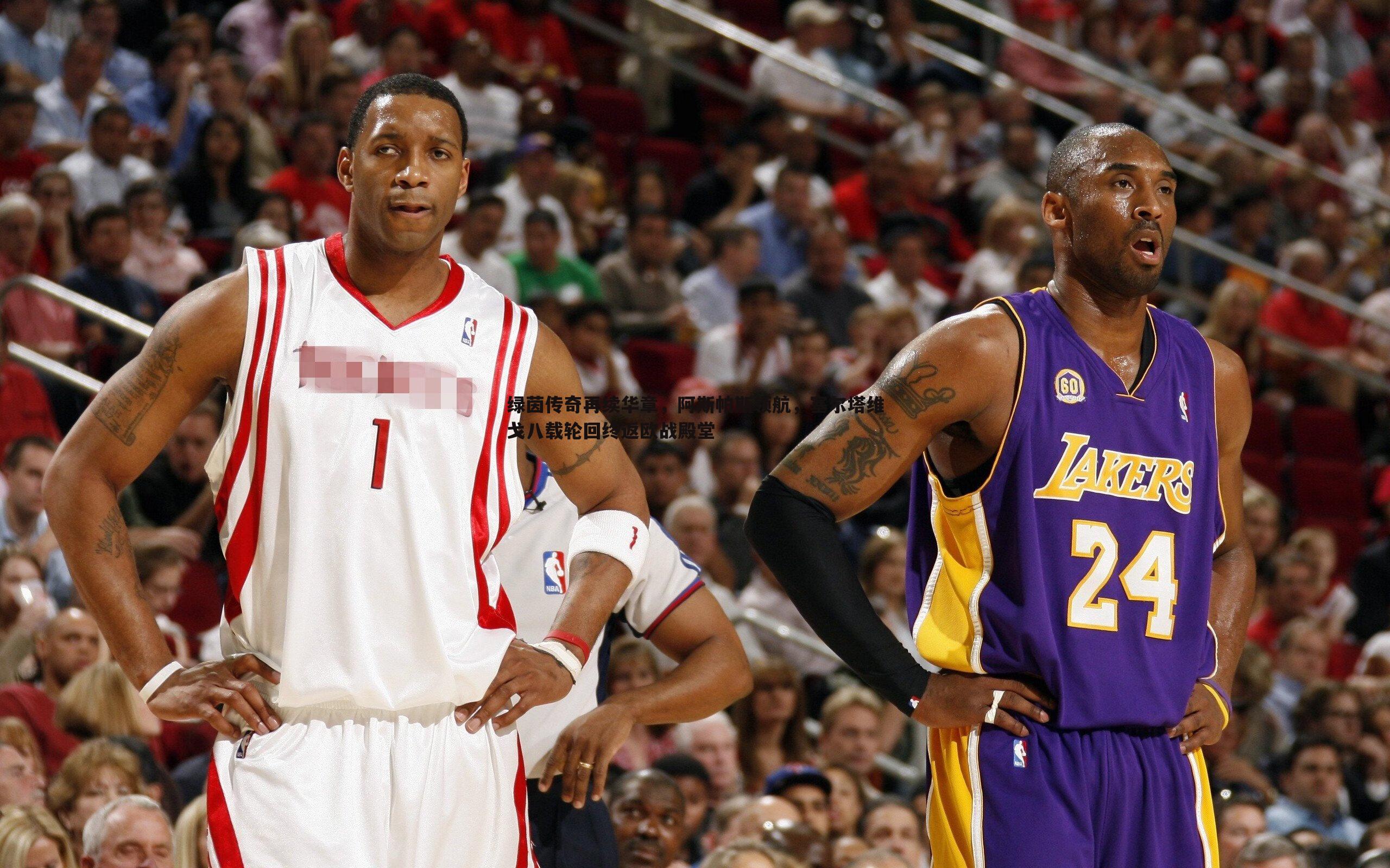 绿茵传奇再续华章，阿斯帕斯领航，塞尔塔维戈八载轮回终返欧战殿堂