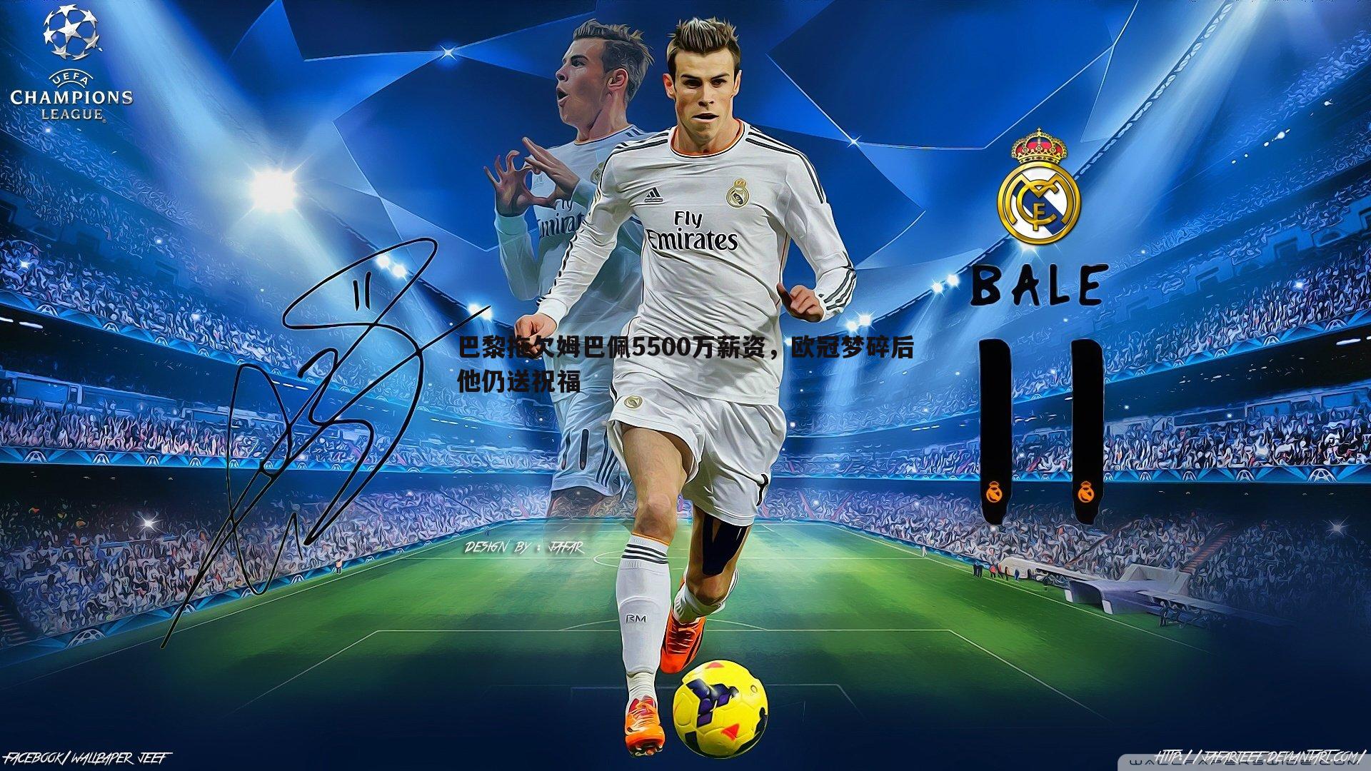 巴黎拖欠姆巴佩5500万薪资，欧冠梦碎后他仍送祝福